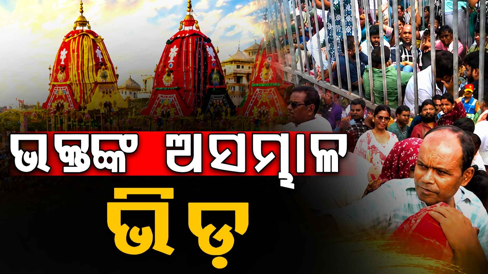 ଆଡ଼ପ ଦର୍ଶନ ପାଇଁ ଶ୍ରୀକ୍ଷେତ୍ରରେ ଭକ୍ତଙ୍କ ଗହଳି; ଅବଢା ପାଇଁ ଆନନ୍ଦିତ ଭକ୍ତ