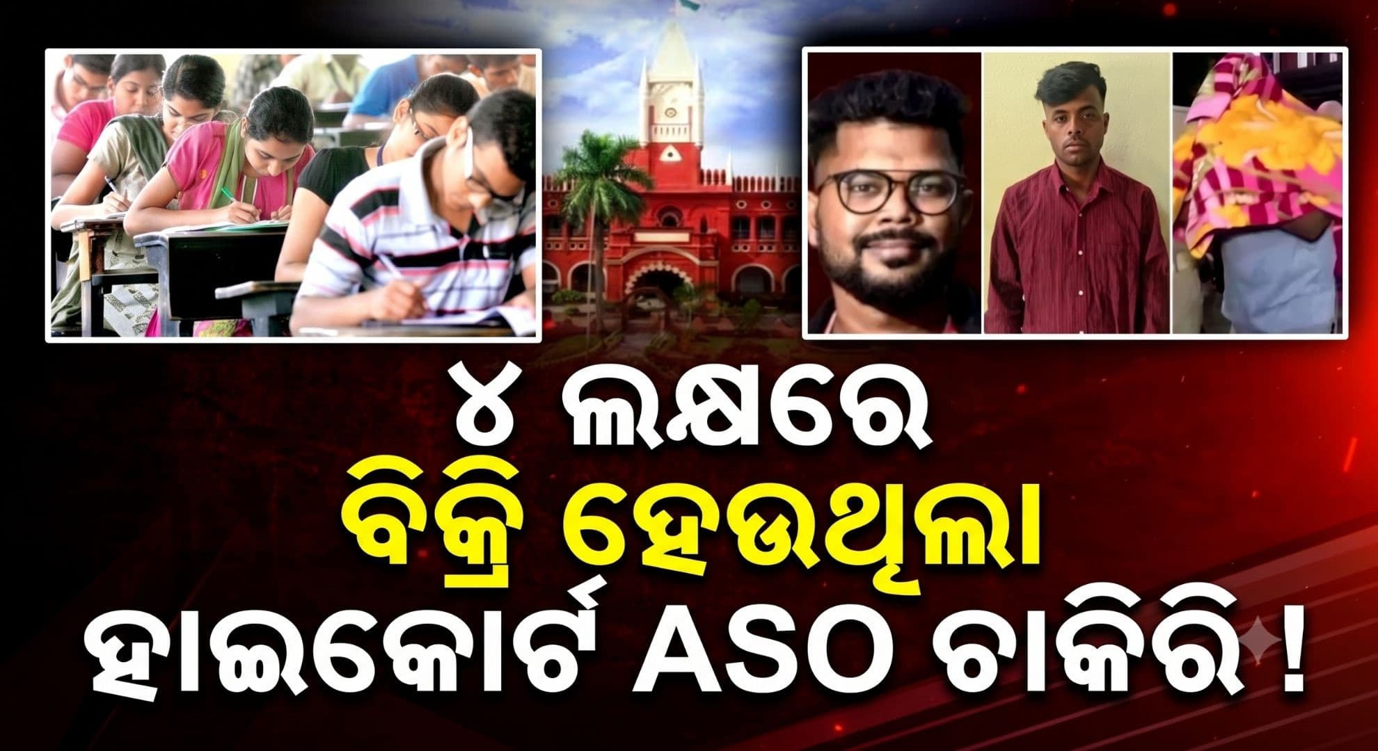 OTET, SI ଆଉ ଏବେ ASO ପରୀକ୍ଷା କେଳେଙ୍କାରୀ; ସମାନ ଢଙ୍ଗରେ ଜାଲିଆତି