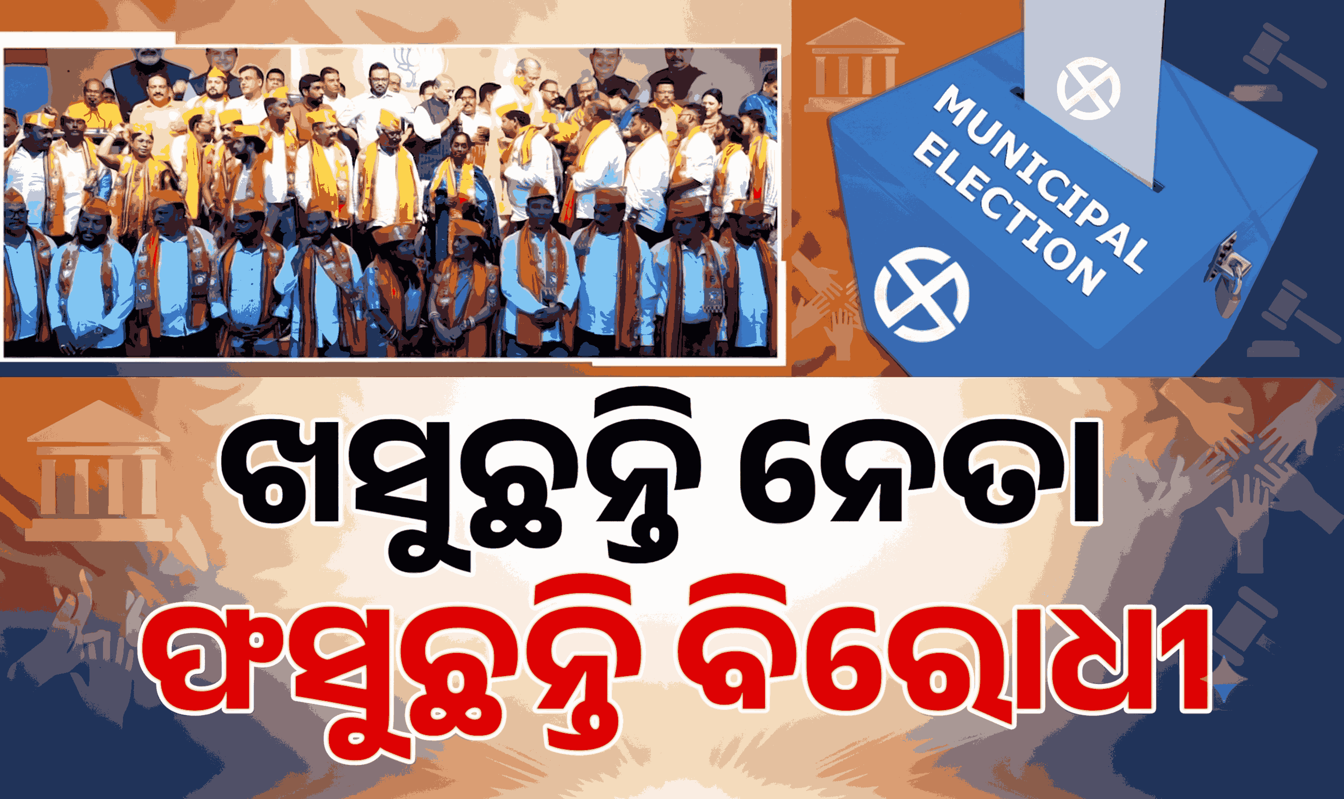ପୌର ଭୋଟ୍ ପୂର୍ବରୁ ଖାଲି ହେଉଛି ବିରୋଧୀଙ୍କ ପକେଟ୍