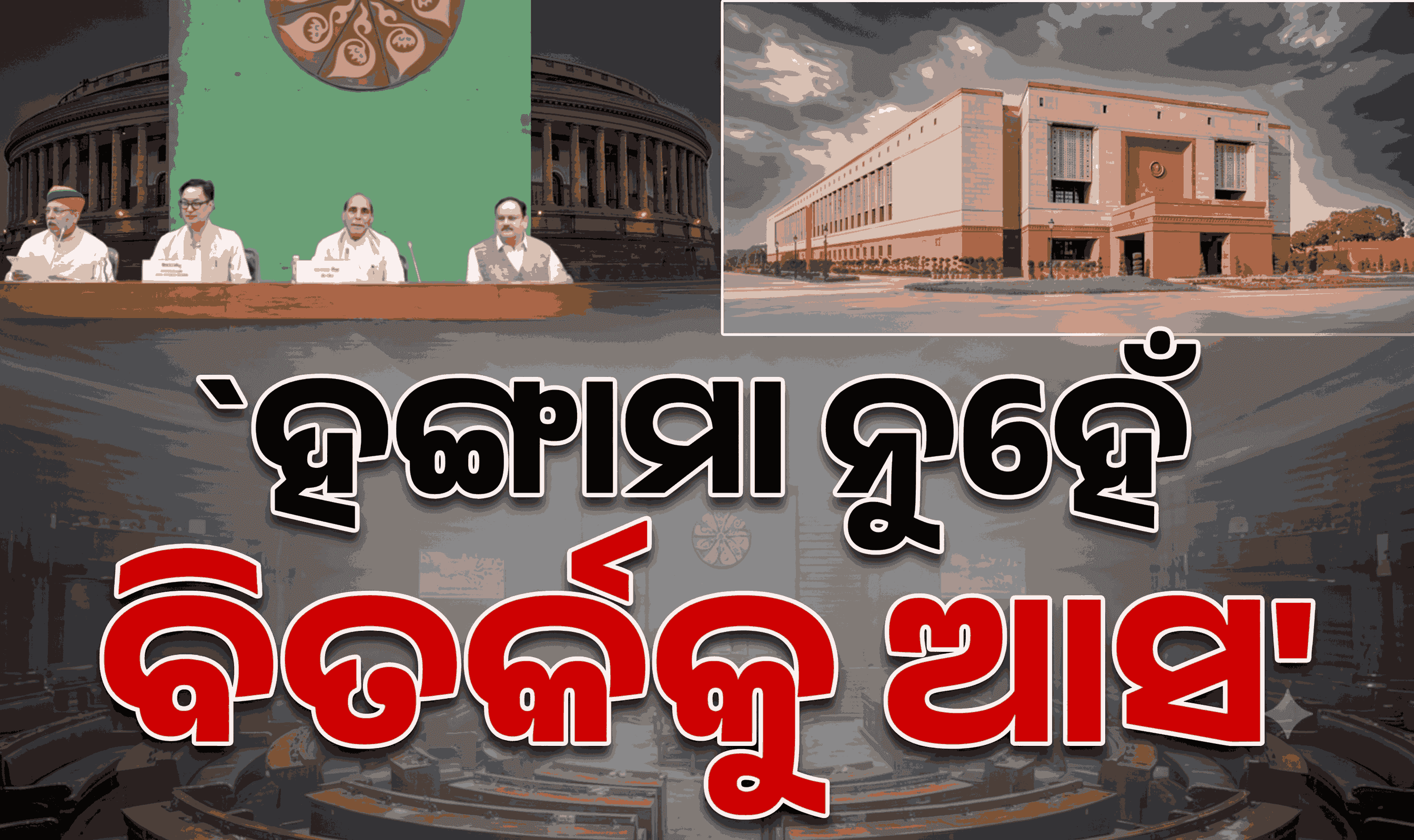 କାଲିଠୁ ସଂସଦର ମୌସୁମୀ ଅଧିବେଶନ; ହଙ୍ଗାମା ନକରିବାକୁ ସରକାରଙ୍କ ପକ୍ଷରୁ ଅପିଲ୍