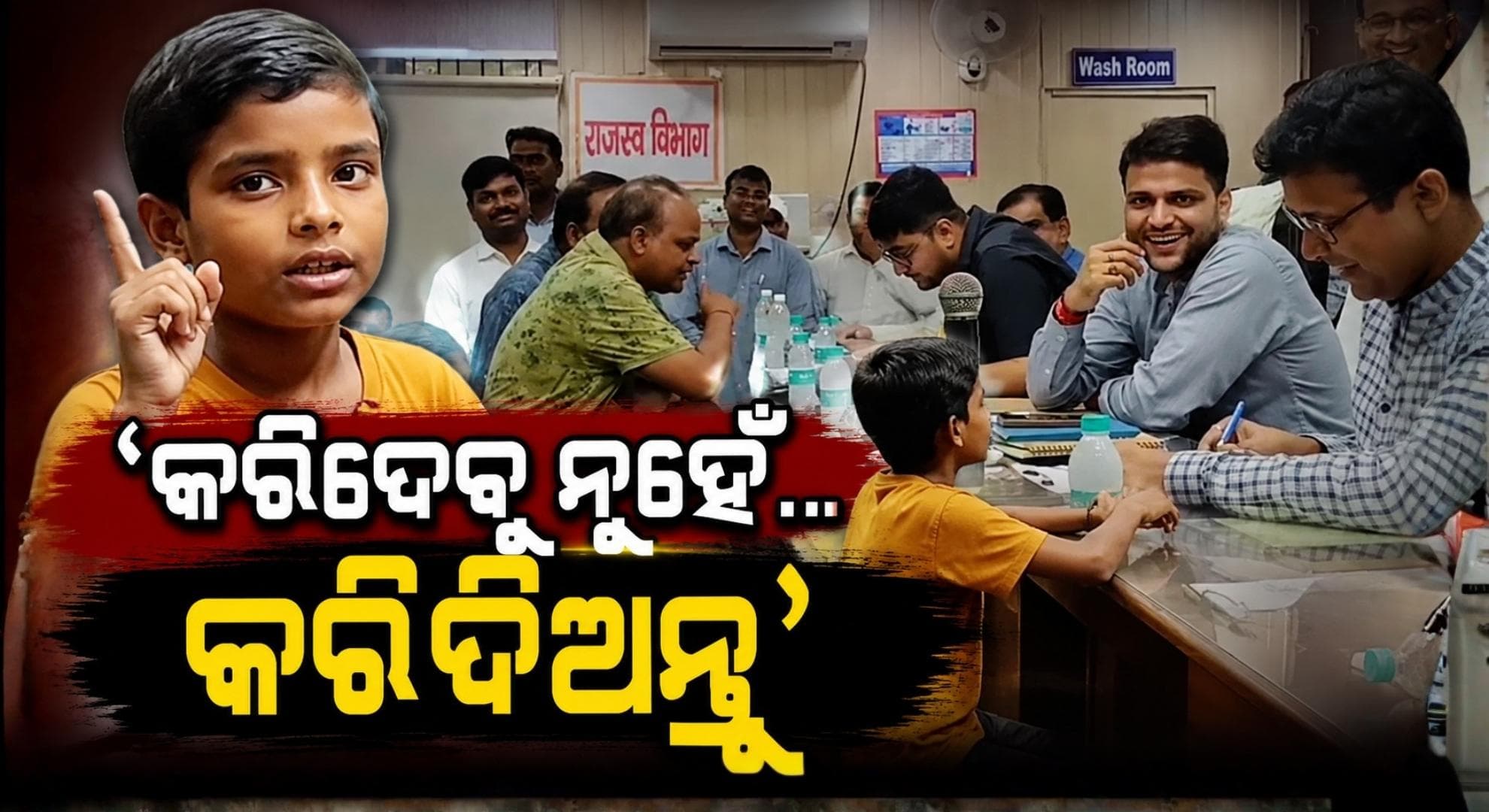 ଜିଲ୍ଲାପାଳ, ଏସ୍ପିଙ୍କ ସାମ୍ନାରେ ୧୩ ବର୍ଷର ବାଳକ... ଏମିତି କ'ଣ କହିଲା ଯେ, ଭିଡିଓ ଭାଇରାଲ୍