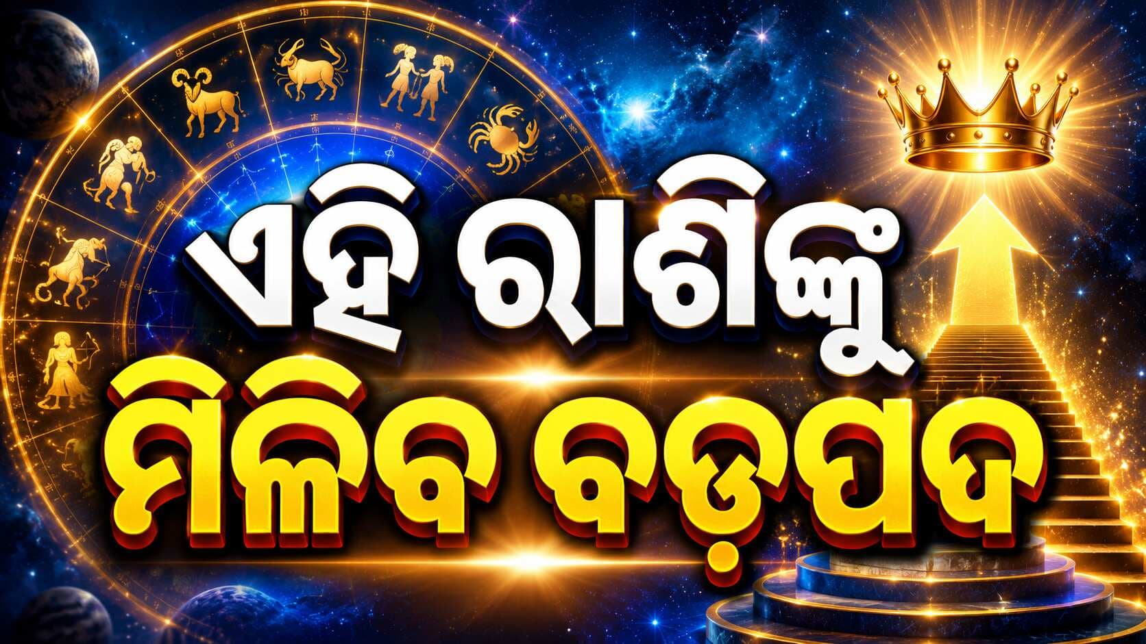 ଆଜିର ରାଶିଫଳ: ଧନୁ ରାଶିଧାରୀଙ୍କ ମାନସିକ ଦୁଃଶ୍ଚିନ୍ତା ଲାଗି ରହିବ