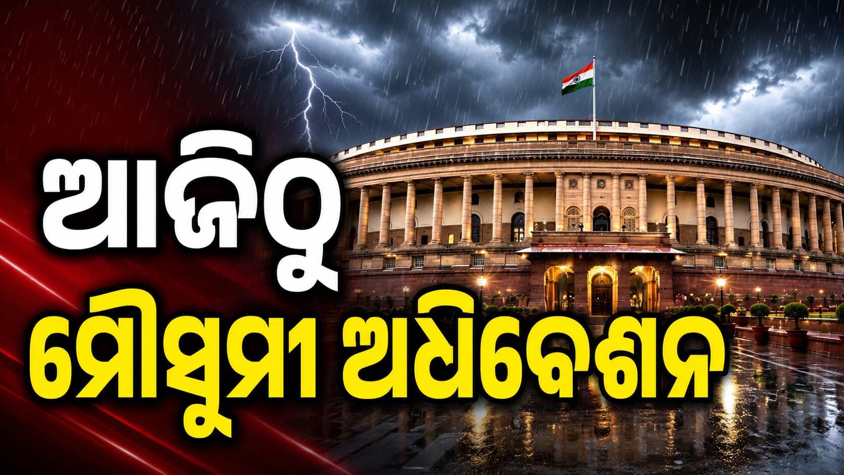 ଆଜିଠୁ ସଂସଦର ମୌସୁମୀ ଅଧିବେଶନ, ନୂଆ ବିଲ୍ ଆଣିବାକୁ ସରକାରଙ୍କ ଲକ୍ଷ୍ୟ...