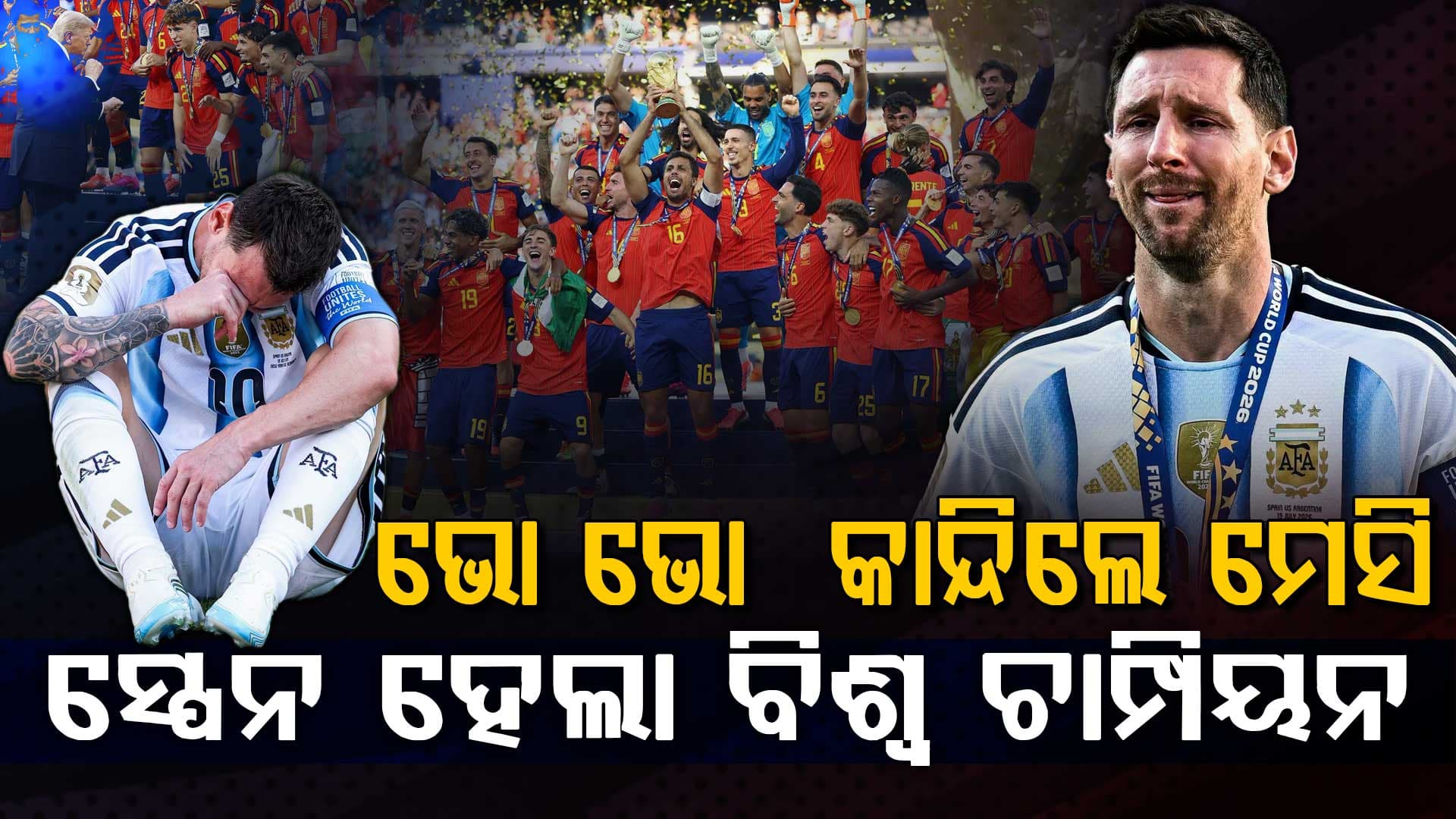 ଆର୍ଜେଣ୍ଟିନାକୁ ପରାସ୍ତ କରି ସ୍ପେନ୍ ବିଶ୍ୱ ଚାମ୍ପିଅନ….ଭୋ ଭୋ ହୋଇ କାନ୍ଦିଲେ ମେସି ….କାମ ଦେଲାନି ମେସି ମ୍ୟାଜିକ