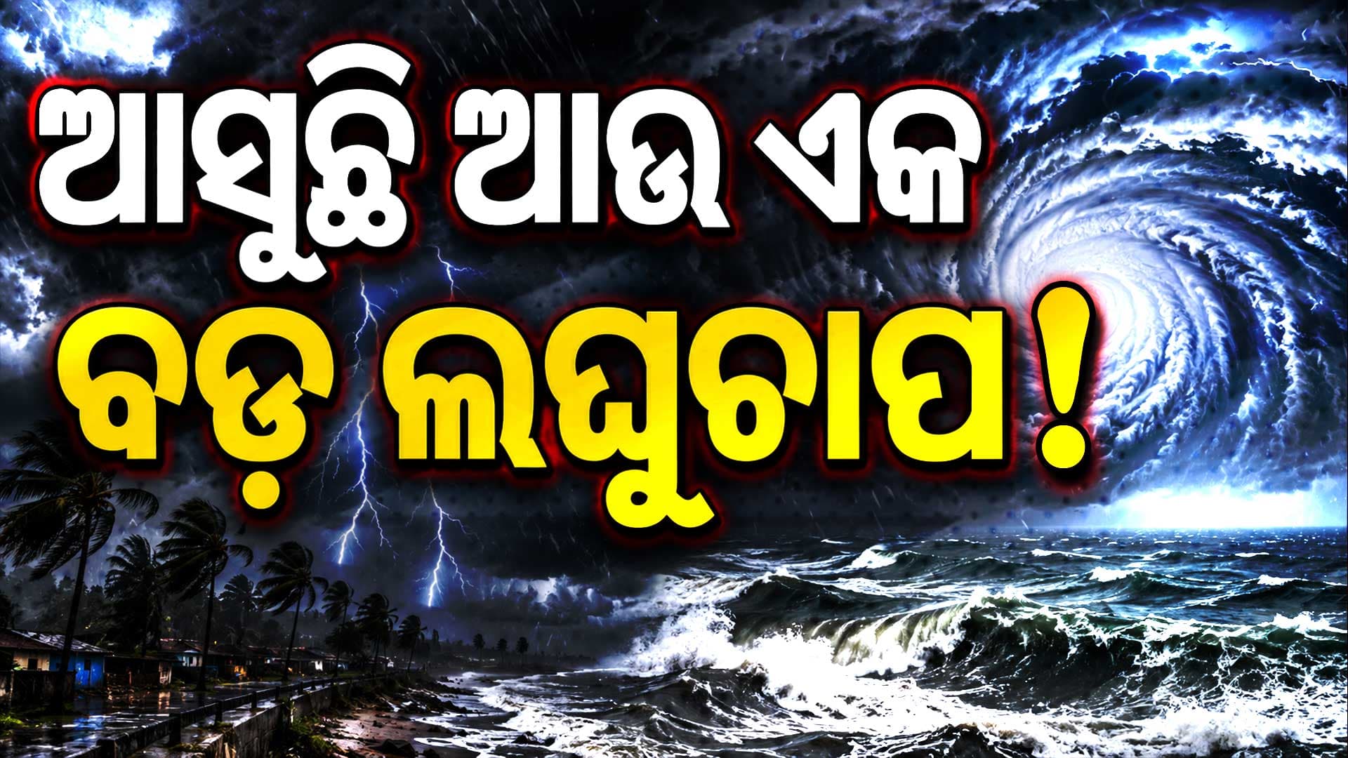 ବନ୍ୟା ଭିତରେ ବଡ଼ ଚିନ୍ତା ପୁଣି ଆସୁଛି ଲଘୁଚାପ, ୭ ରାଜ୍ୟକୁ ଆଲର୍ଟ