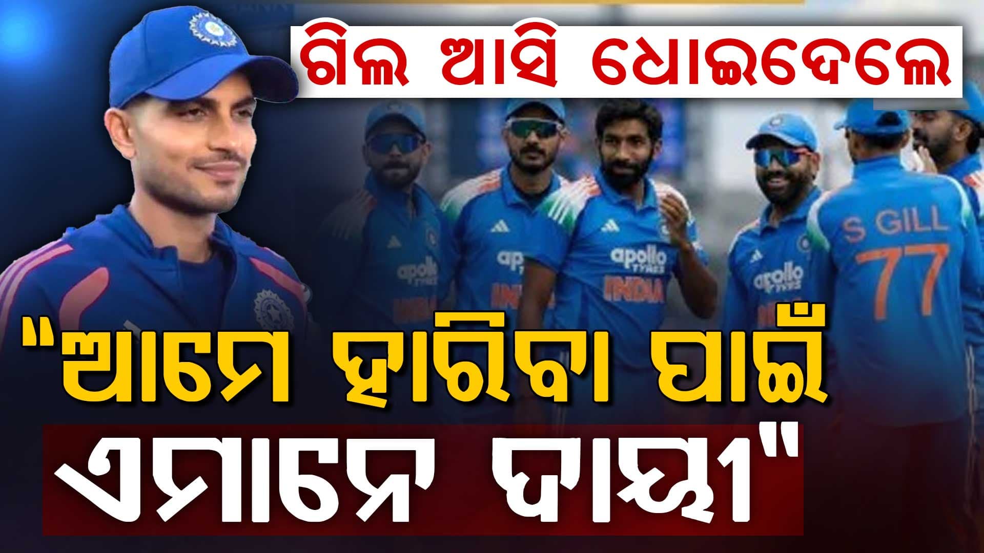 ଲର୍ଡସ୍ ODI ପରେ, ଶୁବମନ ଗିଲ୍ ପରାଜୟ ପାଇଁ ଏହି ଖେଳାଳିମାନଙ୍କୁ ଦାୟୀ କରିଛନ୍ତି…