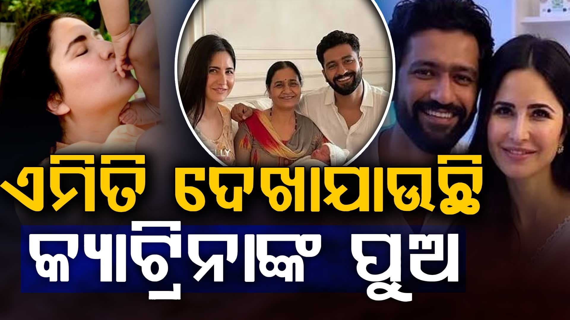 ପ୍ରଥମ ଥର ପୁଅର ଝଳକ ଦେଲେ କ୍ୟାଟ୍, ଏମିତି ପାଳନ କଲେ ଜନ୍ମଦିନ