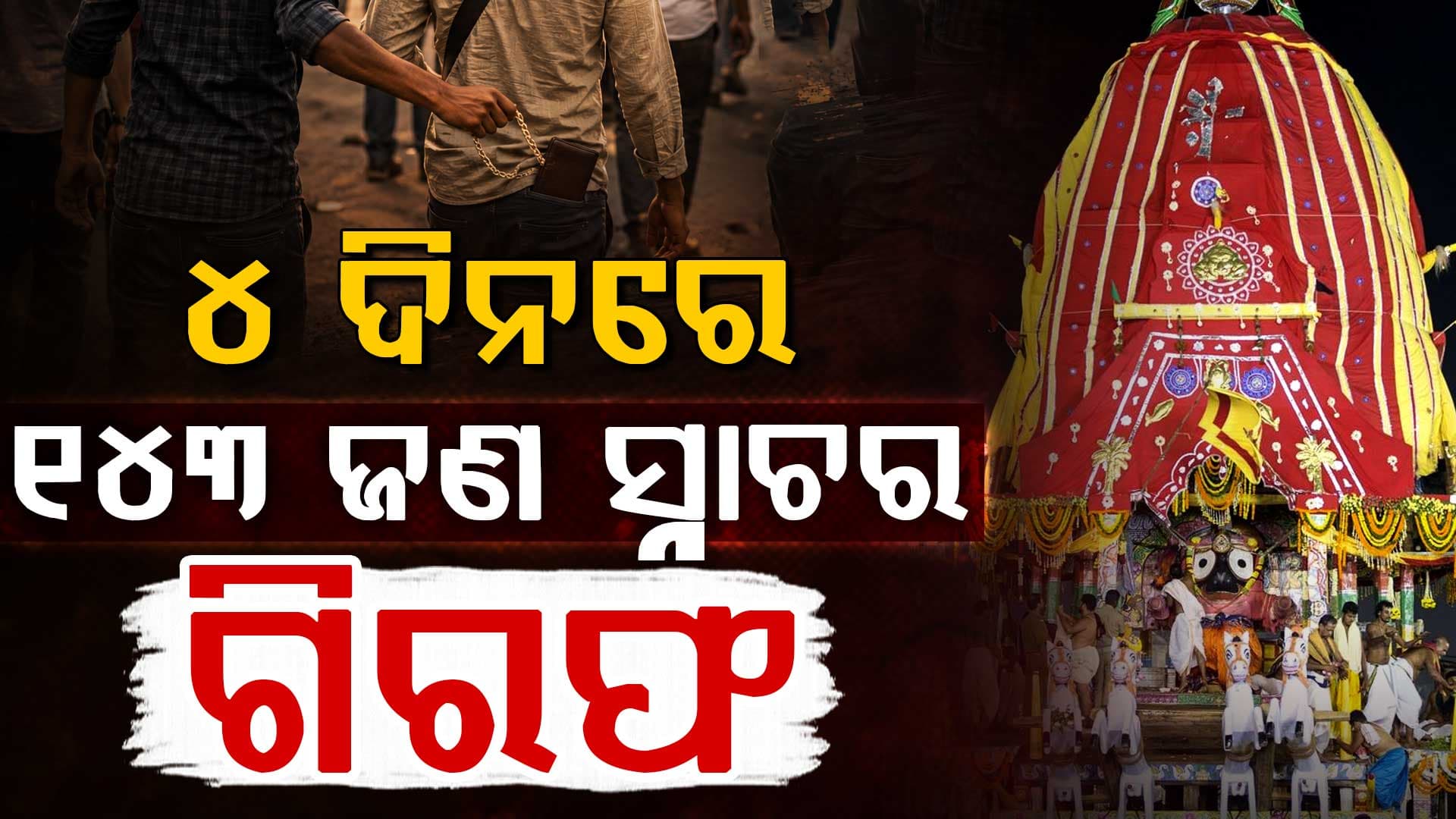 ରଥଯାତ୍ରାରେ ଚୋରି: ୨୫୦ରୁ ଅଧିକ ଚୋରି ମୋବାଇଲ ଜବତ, ୧୪୩ ଗିରଫ