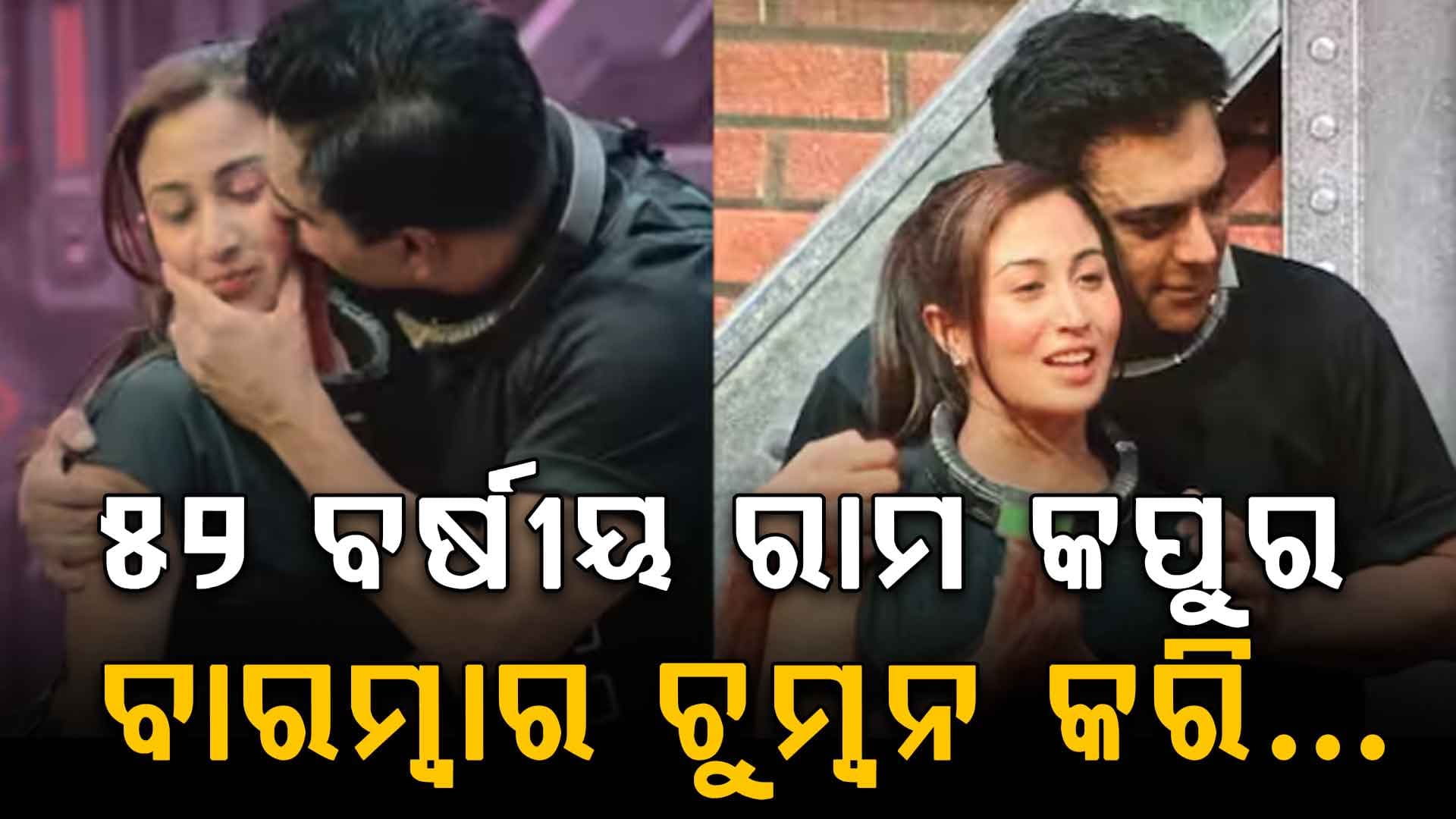 ଝିଅ ବୟସର ପ୍ରତିଯୋଗୀଙ୍କୁ ବାରମ୍ୱାର ଚୁମ୍ୱନ ଦେଇ ଫସିଲେ ରାମ, ଏକତା କପୁରଙ୍କୁ ବି ଛାଡିନଥିଲେ...