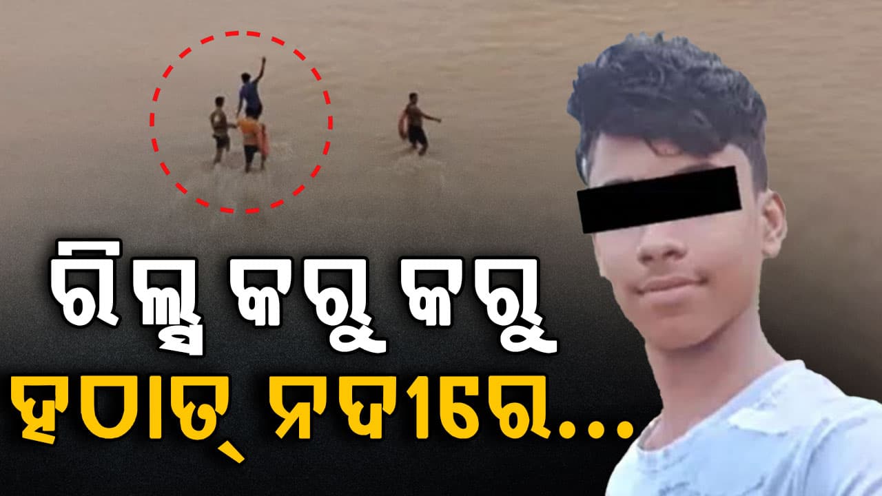 କାଳ ହେଲା ରିଲ୍ସ ନିଶା…ରେଲୱେ ବ୍ରିଜ୍ ଉପରୁ ବ୍ରାହ୍ମଣୀ ନଦୀରେ ପଡି ନାବାଳକ ନିଖୋଜ