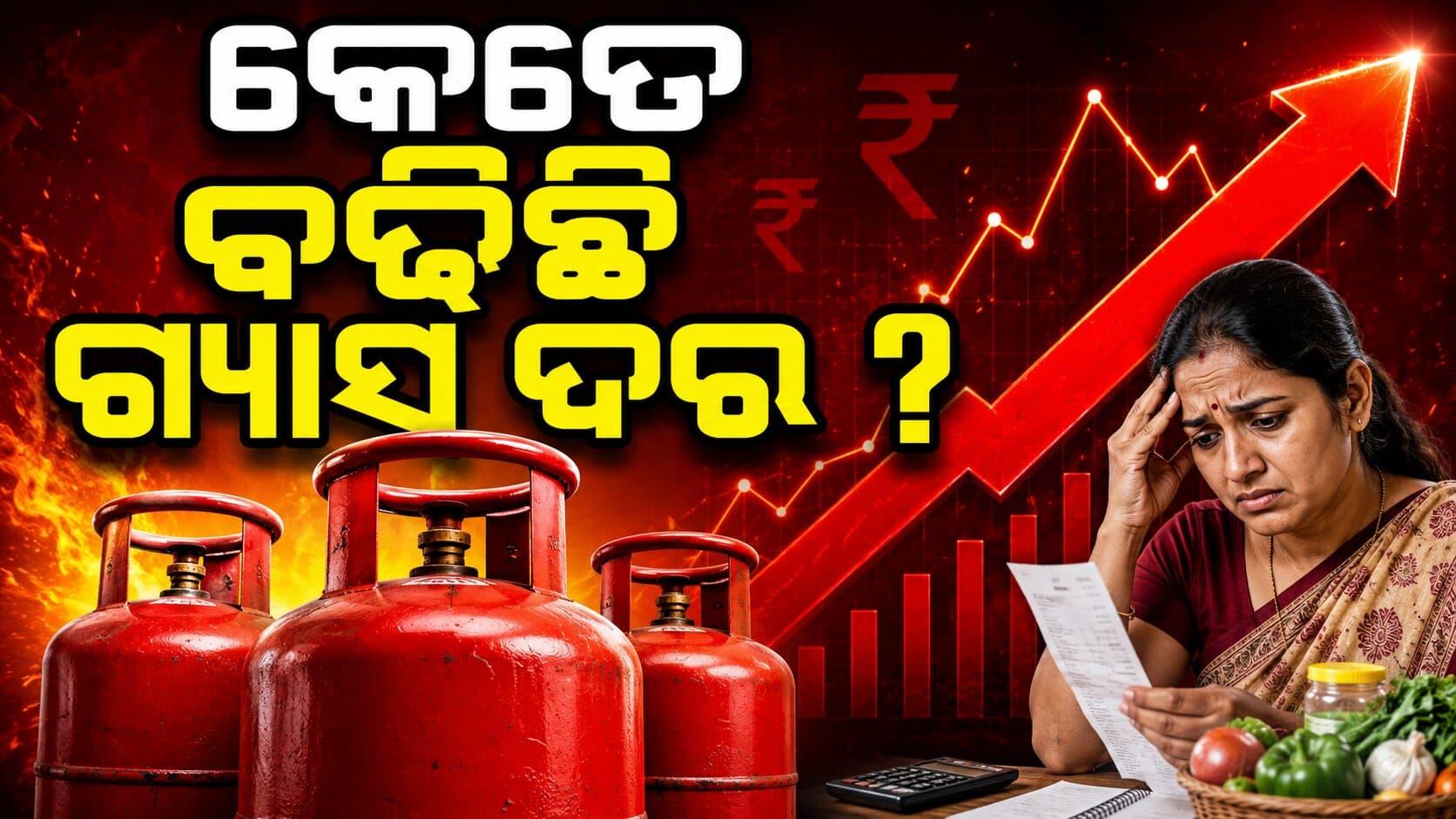 ଆମେରିକା ଏବଂ ଇରାନ ମଧ୍ୟରେ ଯୁଦ୍ଧ ବୃଦ୍ଧି ପାଉଥିବାରୁ, ଭାରତରେ ଗ୍ୟାସ ସିଲିଣ୍ଡରର ମୂଲ୍ୟ ବୃଦ୍ଧି ପାଇଛି କି ?