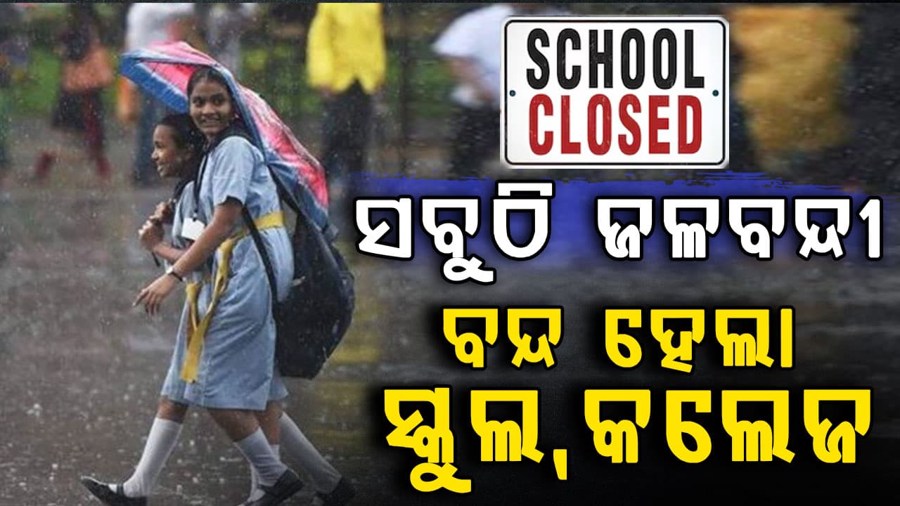 ଲଗାଣ ବର୍ଷାରେ ଜଳମଗ୍ନ ଢେଙ୍କାନାଳ: ବନ୍ଦ ରହିବ ସ୍କୁଲ, କଲେଜ