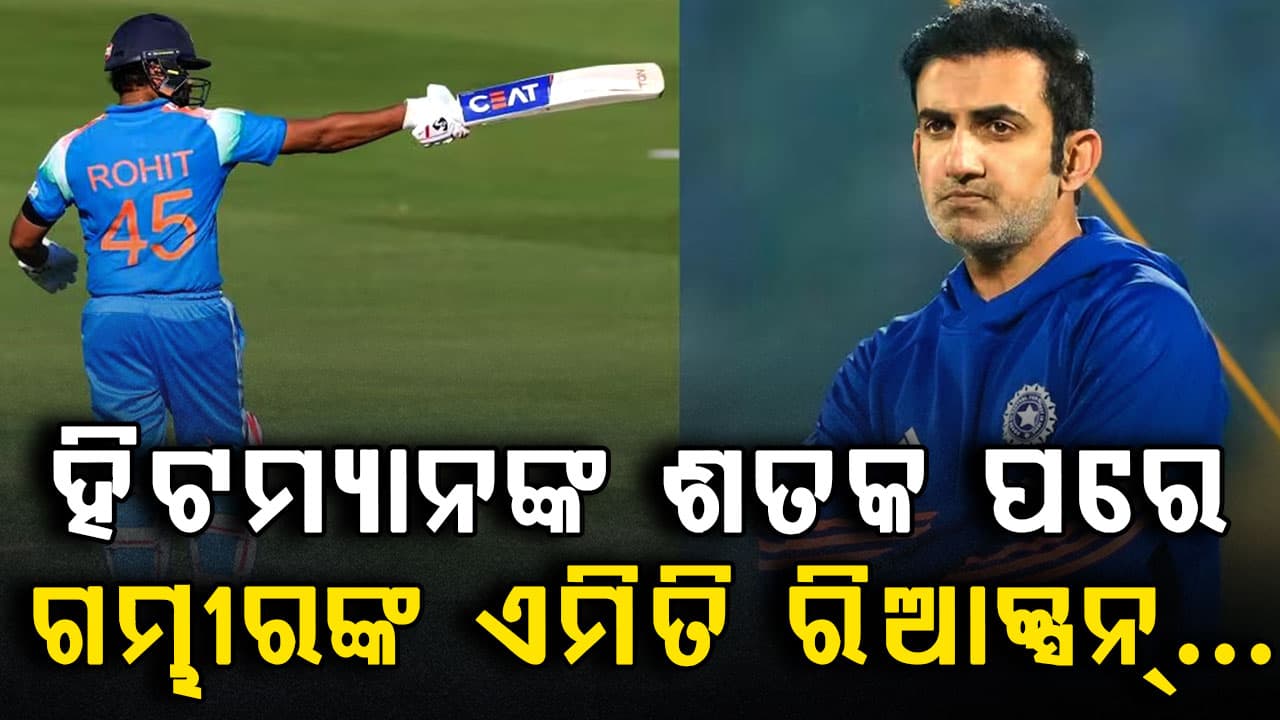 ଲର୍ଡ୍ସରେ ରୋହିତଙ୍କ ଶତକରେ ଗମ୍ଭୀର କଲେ ଏମିତି…ସମସ୍ତେ ଆଶ୍ଚର୍ଯ୍ୟ…ଭାଇରାଲ ହେଉଛି ରିଆକ୍ସନ୍