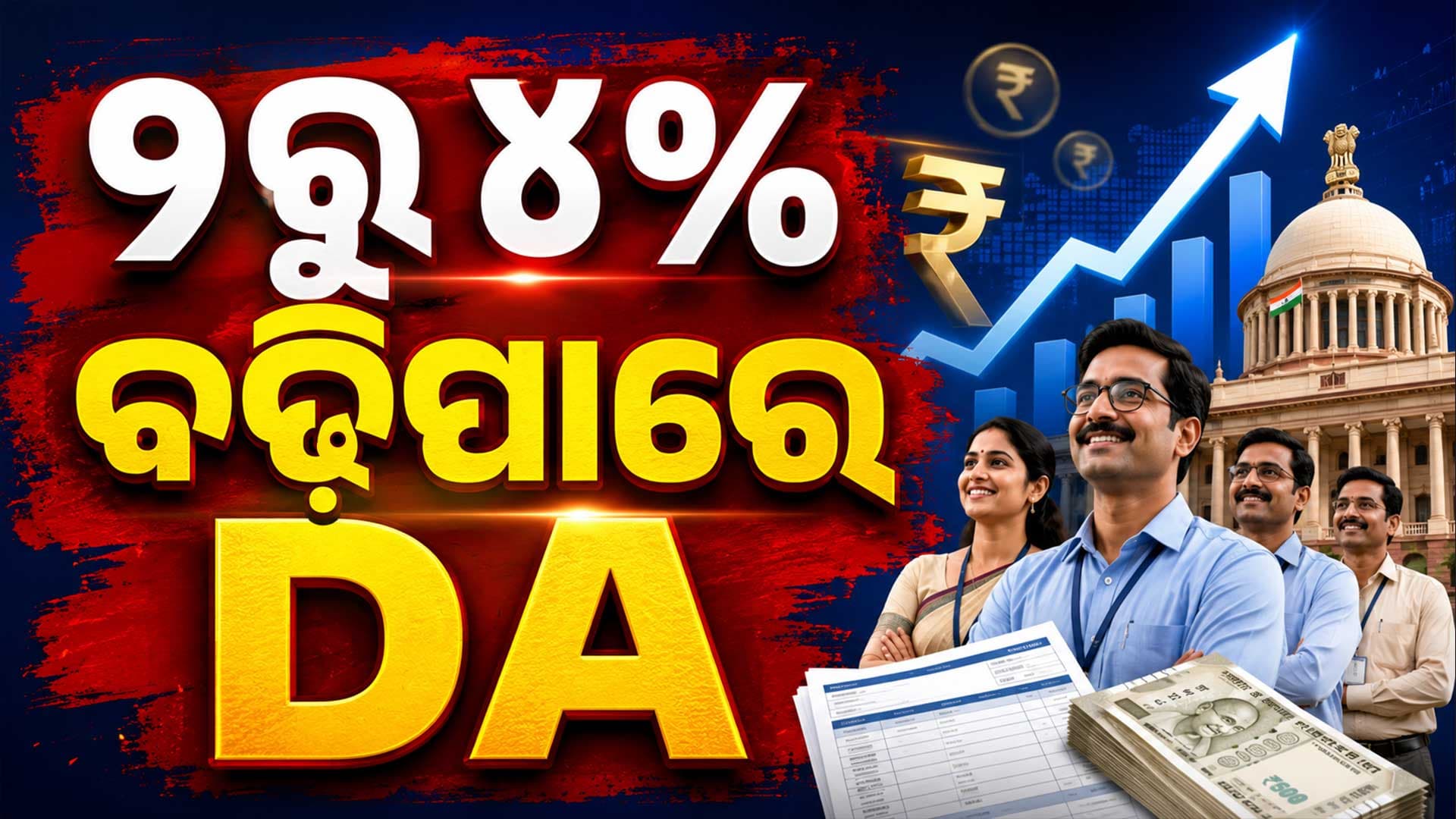 ସରକାରୀ କର୍ମଚାରୀଙ୍କ ପାଇଁ ଖୁସି ଖବର... ଜାଣନ୍ତୁ କେଉଁ ରାଜ୍ୟଗୁଡ଼ିକରେ DA ବୃଦ୍ଧି ପାଉଛି