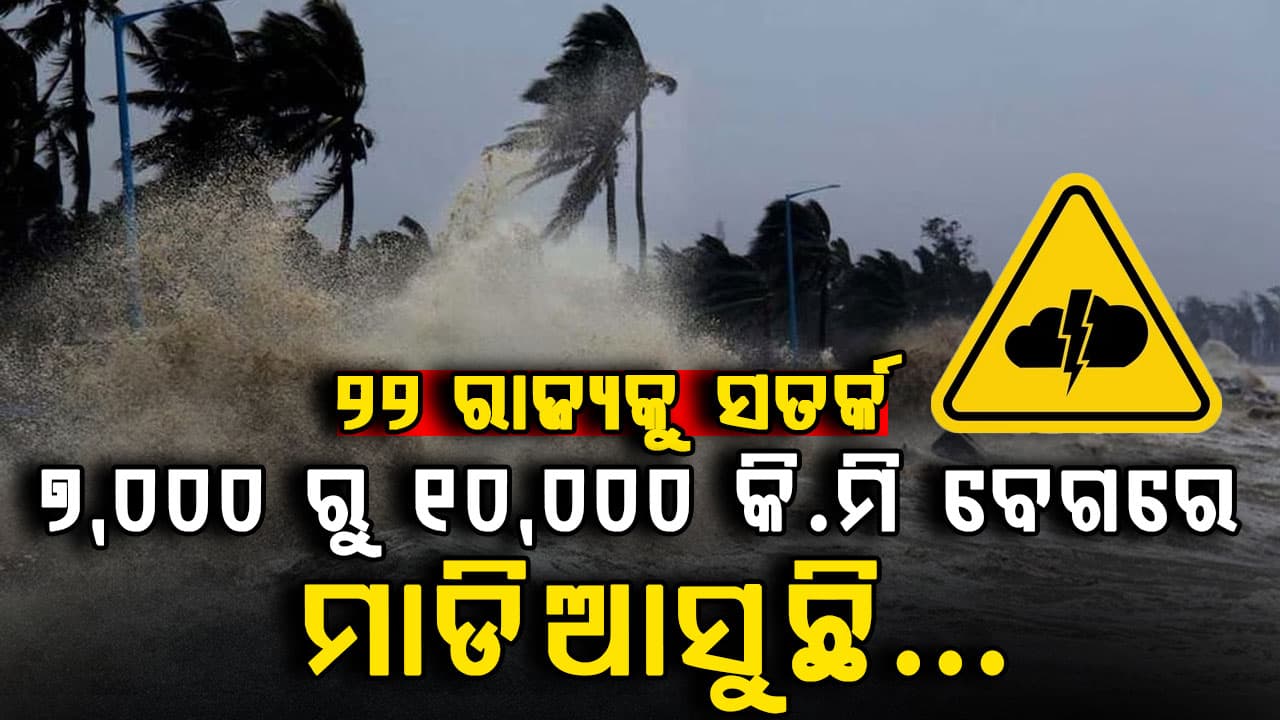 ଭୟଙ୍କର ବର୍ଷା ମାଡିଆସୁଛି: ୨୨ ରାଜ୍ୟକୁ ସତର୍କତା, ୫ ଦିନ ପ୍ରବଳ ବର୍ଷା !