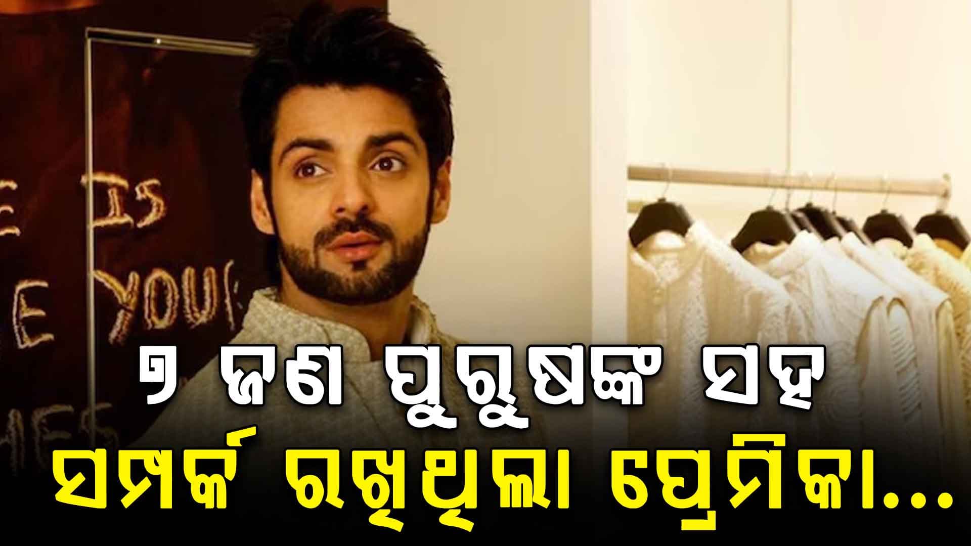 ୭ ଜଣ ପୁରୁଷଙ୍କ ସହ ସମ୍ପର୍କ ରଖିଥିଲା ଅଭିନେତାଙ୍କ ପ୍ରେମିକା, ଜାଣିବା ପରେ ଏମିତି କଲେ କରଣ...