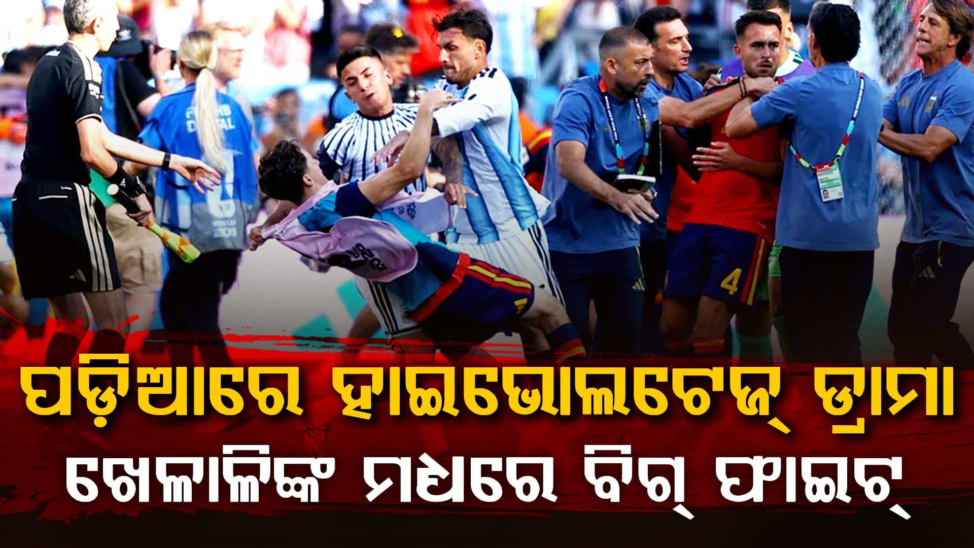 ଫିଫା ଫାଇନାଲ ପରେ ହାଇଭୋଲଟେଜ ଡ୍ରାମା…ସ୍ପେନ-ଆର୍ଜେଣ୍ଟିନା ଖେଳାଳିଙ୍କ ମଧ୍ୟରେ ହାତାହାତି….ଭିଡିଓ ଭାଇରାଲ