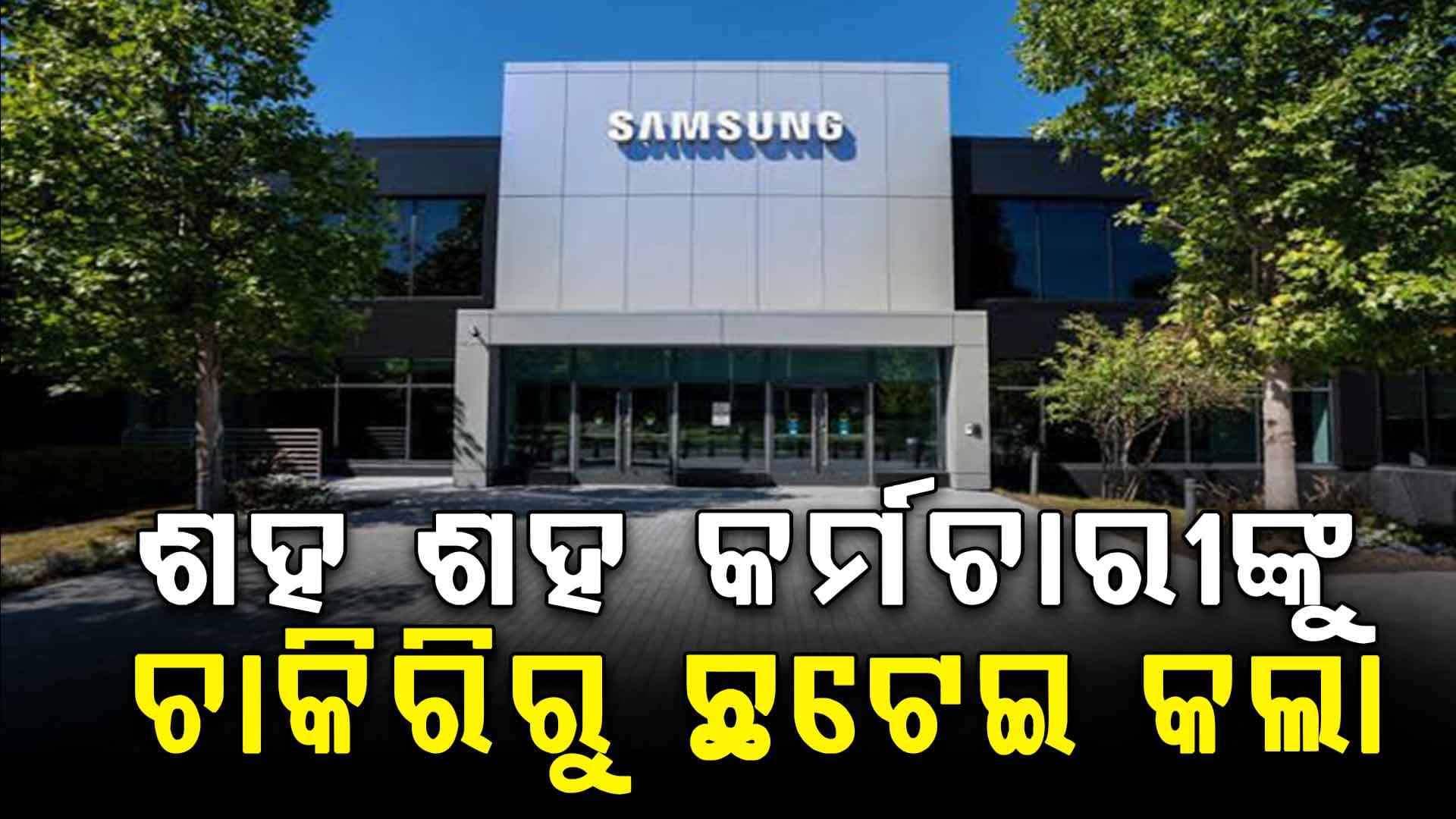 800 କର୍ମଚାରୀଙ୍କୁ ହଠାତ୍ ବିଦା କଲା ସାମସଙ୍ଗ, କାରଣ ଜାଣିଲେ ଉଡିଯିବ ହୋସ୍...