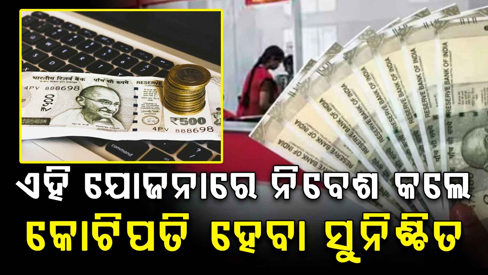 ଗ୍ୟାରେଣ୍ଟି ସହ କୋଟିପତି ହେବାର ସୁଯୋଗ; ପୋଷ୍ଟ ଅଫିସ୍ର ଏହି ଯୋଜନା ଦେବ ୧ କୋଟିରୁ ଅଧିକ