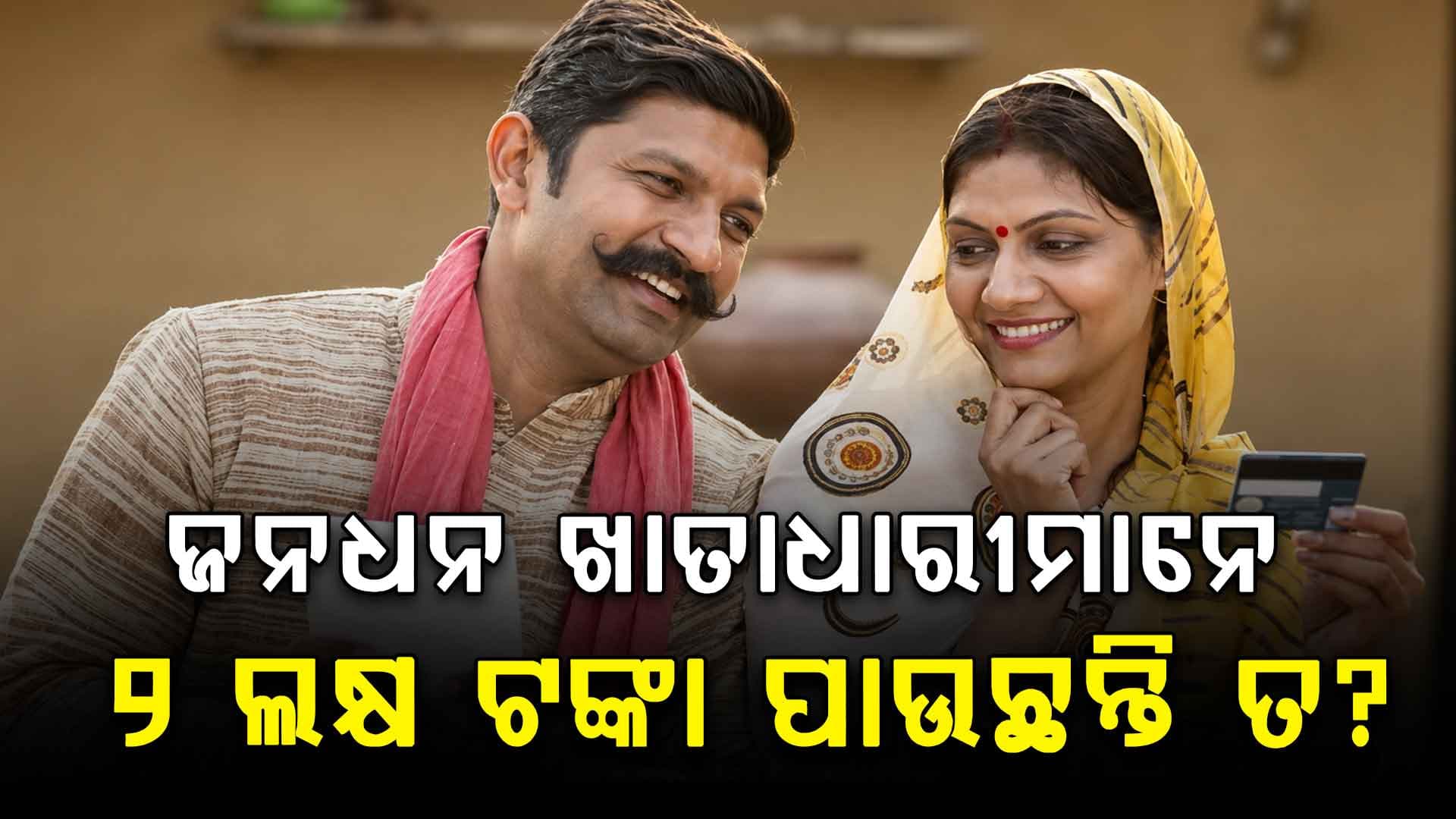 ଆପଣଙ୍କ ଫୋନକୁ ଆସୁଛି କି ମେସେଜ ? ଜନଧନ ଆକାଉଣ୍ଟଧାରୀ ୨ ଲକ୍ଷ ଟଙ୍କା ପାଉଛନ୍ତି ତ ?