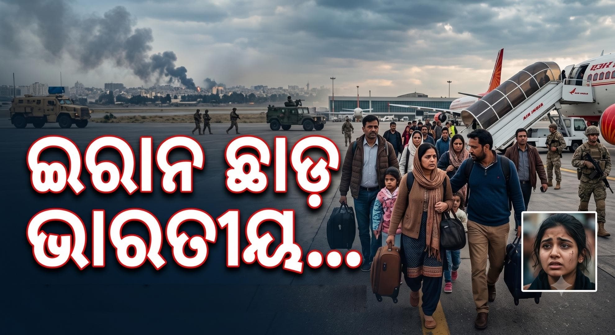ଆମେରିକାର ଆକ୍ରମଣ ଭିତରେ ଇରାନ ଛାଡ଼ିବାକୁ ଭାରତୀୟ ନାଗରିକଙ୍କୁ ପରାମର୍ଶ