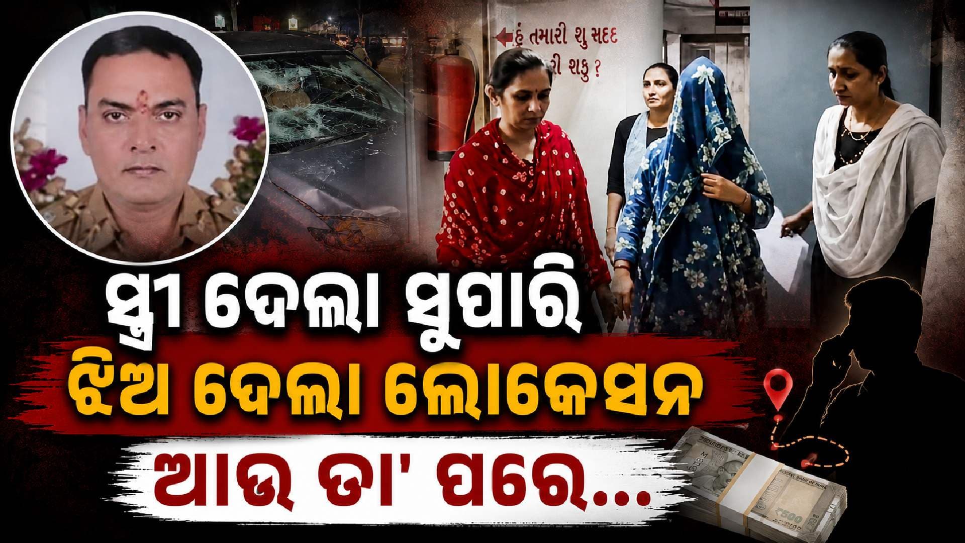ଜୀବନ ବୀମା ଟଙ୍କା ପାଇଁ ସ୍ତ୍ରୀ-ଝିଅର ଷଡ଼ଯନ୍ତ୍ର; ଛାତି ଥରାଇଦେବ ଏହି ହତ୍ୟା କାହାଣୀ