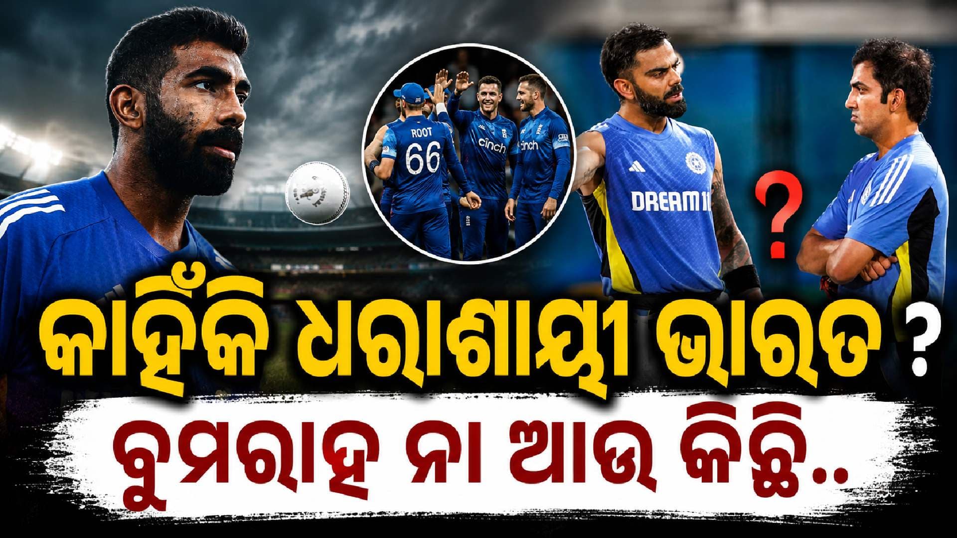 କାହିଁକି ସିରିଜ ହାରିଲା ଭାରତ ? ବୁମରାହ ନା ଆଉ କିଏ ଦାୟୀ...