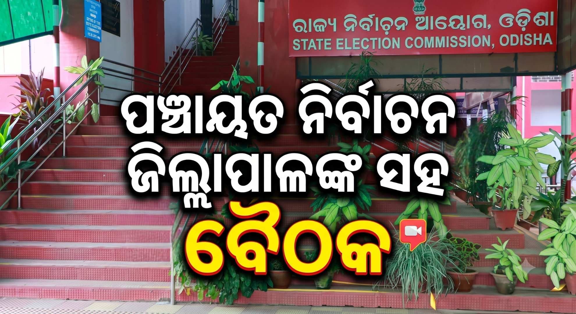 ପଞ୍ଚାୟତ ନିର୍ବାଚନ ପ୍ରସ୍ତୁତି; ଜିଲ୍ଲାପାଳମାନଙ୍କ ସହ କାଲି ରାଜ୍ୟ ନିର୍ବାଚନ ଆୟୋଗଙ୍କ ବୈଠକ