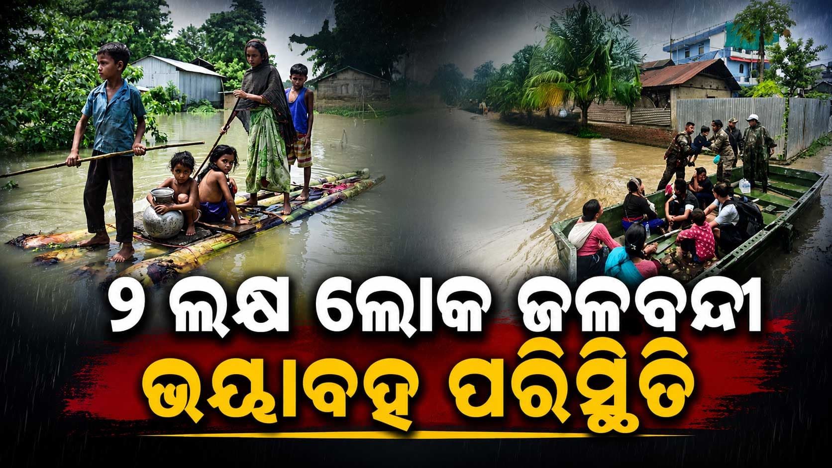 ଲଗାଣ ମୌସୁମୀ ବର୍ଷା ଯୋଗୁଁ ଉପରମୁଣ୍ଡରେ ମାଡ଼ି ଆସିଲା ବନ୍ୟା ପାଣି; ଚାରିଆଡ଼େ ହାହାକାର