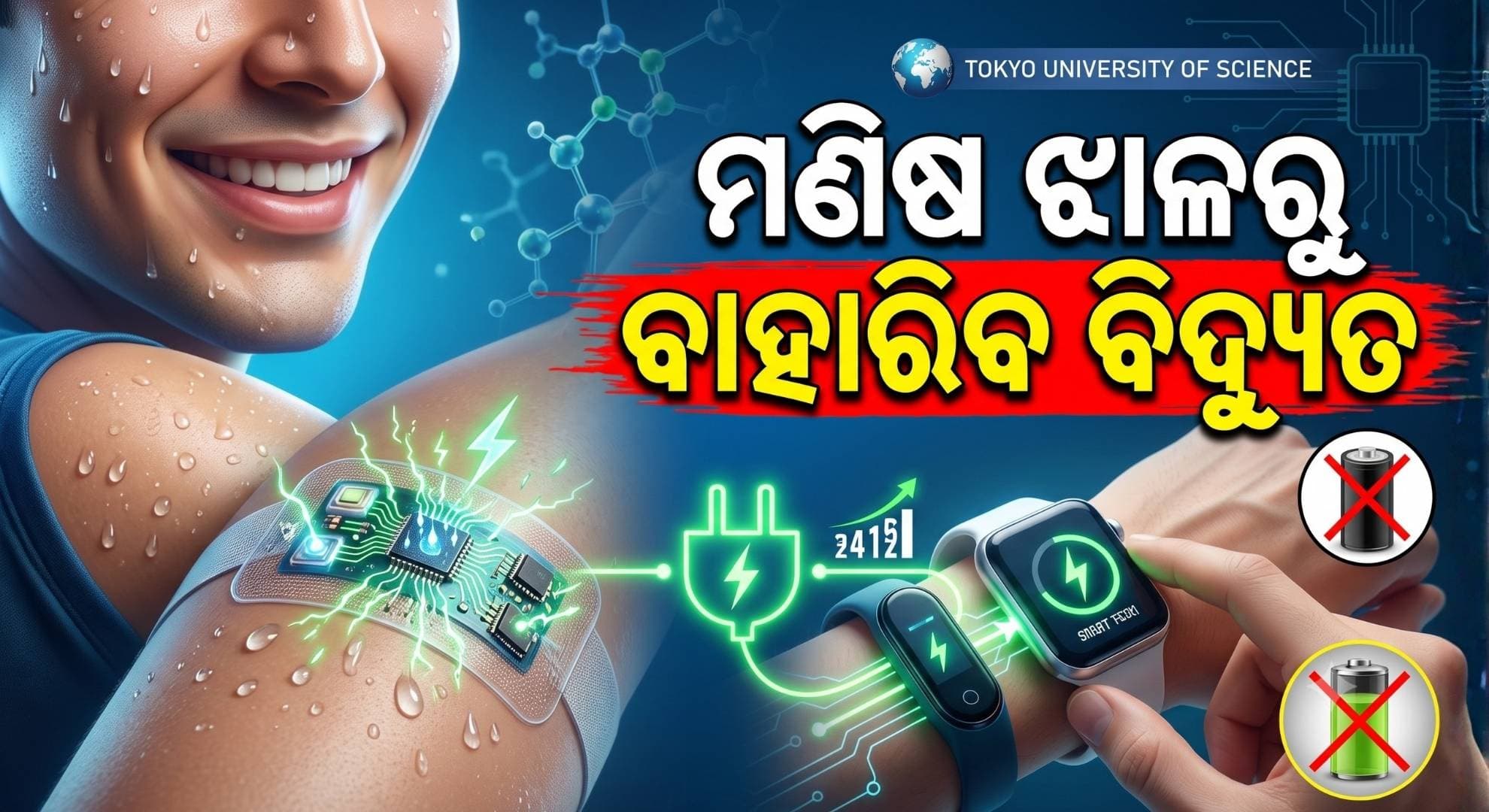 ଆଶ୍ଚର୍ଯ୍ୟ କରିଦେବ ବୈଜ୍ଞାନିକଙ୍କ ଏହି ଅଧ୍ୟୟନ; ଝାଳରୁ ଉତ୍ପନ୍ନ ହେବ ବିଦ୍ୟୁତ୍