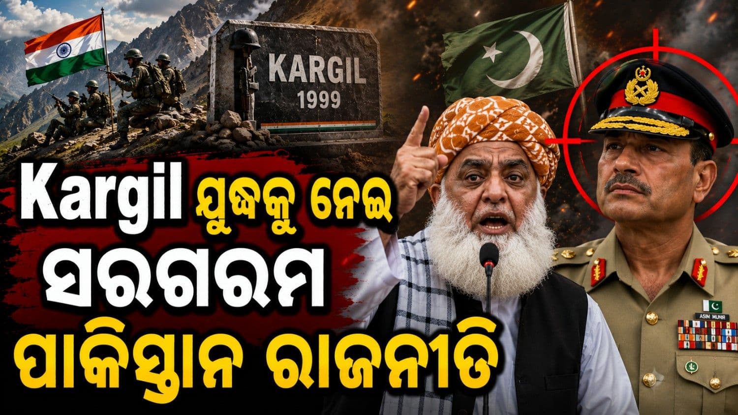 ମୁନୀରଙ୍କୁ ମୌଲନାଙ୍କ ଚ୍ୟାଲେଞ୍ଜ; କୁହ କାରଗିଲ ଯୁଦ୍ଧରେ ପ୍ରାଣ ହରାଇଥିଲେ କେତେ ପାକିସ୍ତାନୀ ସୈନିକ