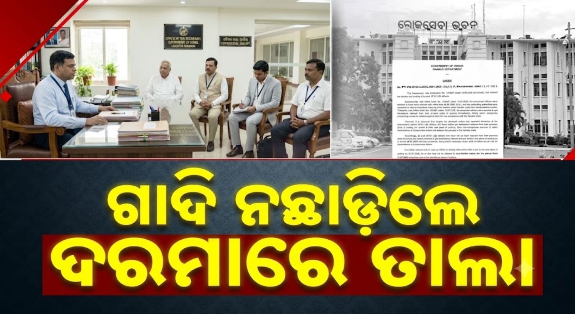 ବଦଳି ପରେ ବି ବାବୁ ଛାଡ଼ୁ ନାହାନ୍ତି ଚଉକି; ବନ୍ଦ ହେବ ଦରମା