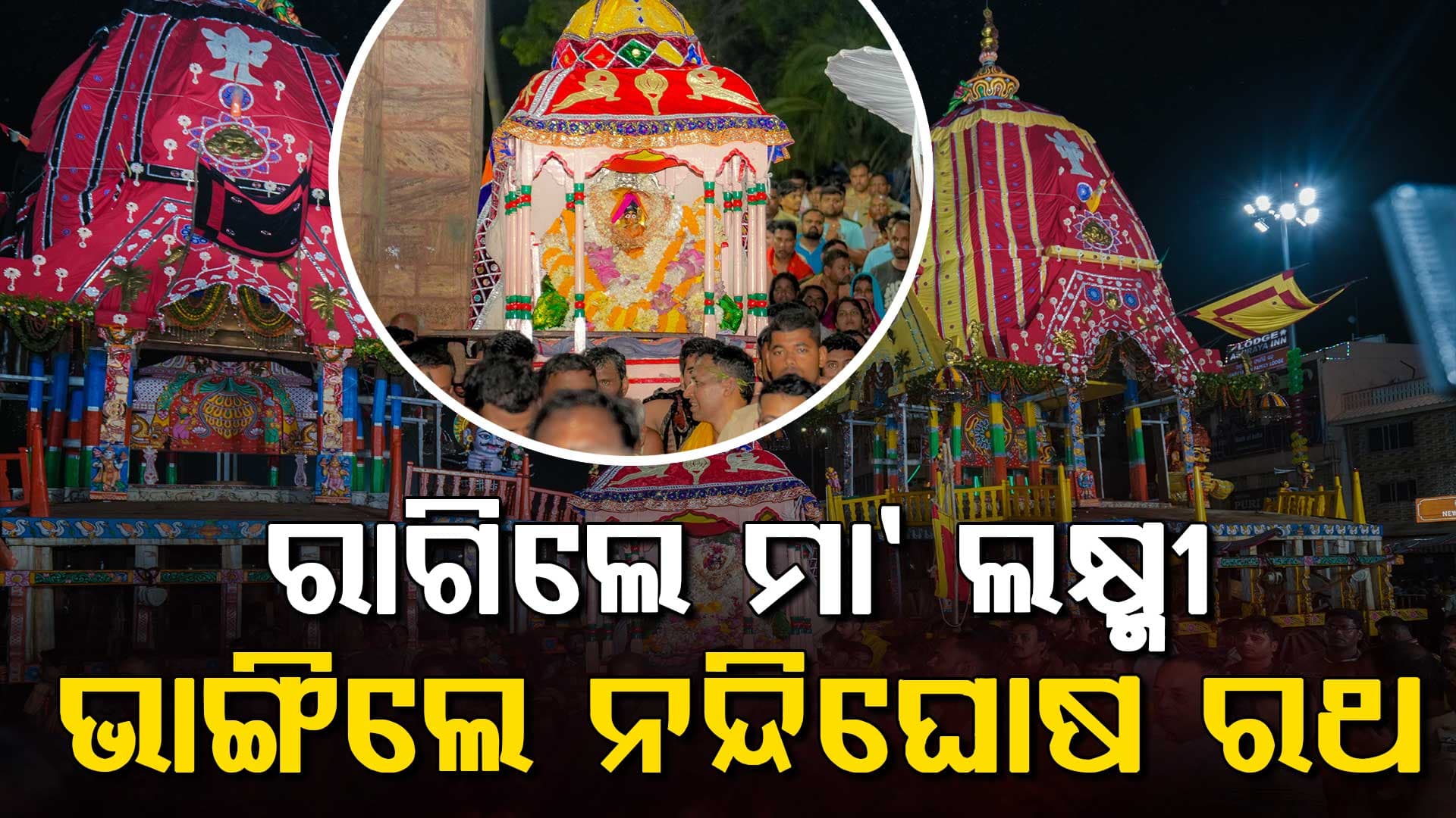ସମ୍ପନ୍ନ ହେଲା ହେରାପଞ୍ଚମୀ ନୀତି, ଆଜିଠୁ ବାହୁଡ଼ା ଯାତ୍ରା ପାଇଁ ପ୍ରସ୍ତୁତି ଆରମ୍ଭ