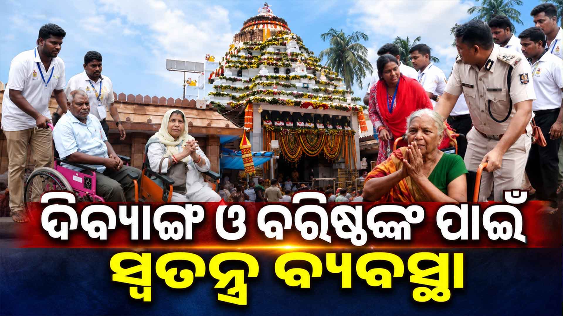 ହ୍ୱିଲଚେୟାରରେ ମହାପ୍ରଭୁଙ୍କ ଦର୍ଶନ, ଭାବବିହ୍ୱଳ ହେଲେ ଭକ୍ତ