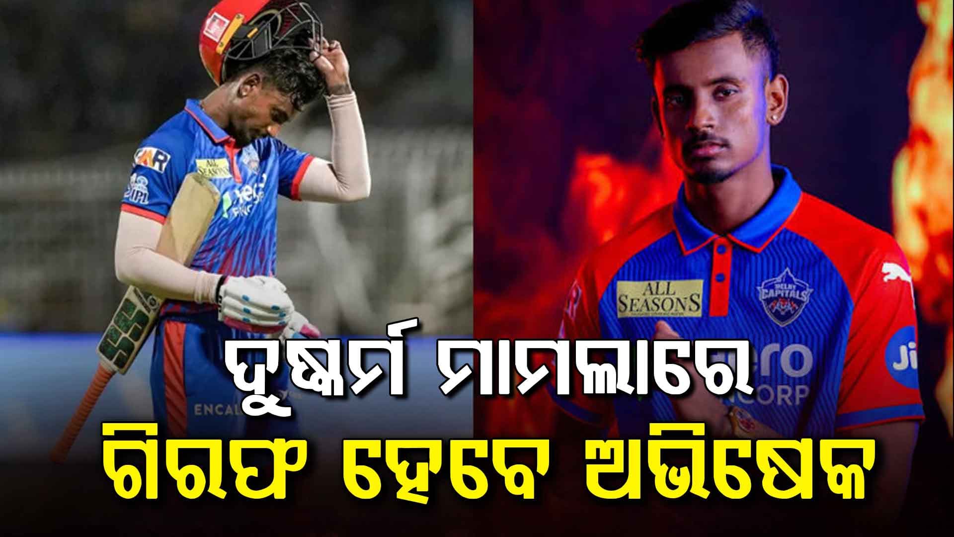 IPL ଷ୍ଟାର ଅଭିଷେକ ଅଡୁଆରେ…୩ବର୍ଷ ଧରି ମହିଳାଙ୍କୁ କରୁଥିଲେ ଦୁଷ୍କର୍ମ…ଗିରଫ ନିର୍ଦ୍ଦେଶ ଦେଲେ ହାଇକୋର୍ଟ
