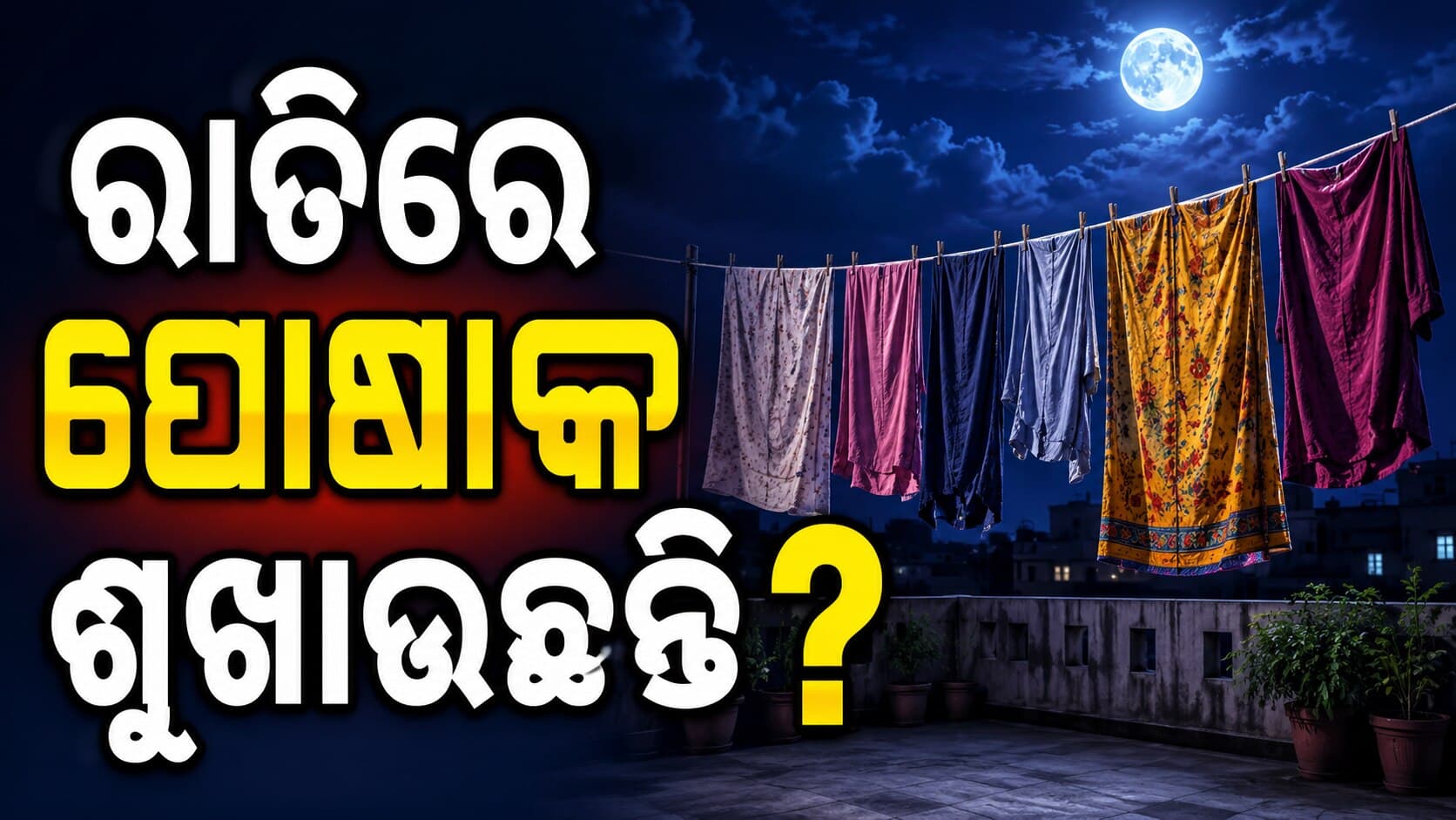 ଏହି ଦିଗରେ ପୋଷାକ ଶୁଖାନ୍ତୁ ନାହିଁ ଘରେ ବଢ଼ିପାରେ ଅଶାନ୍ତି