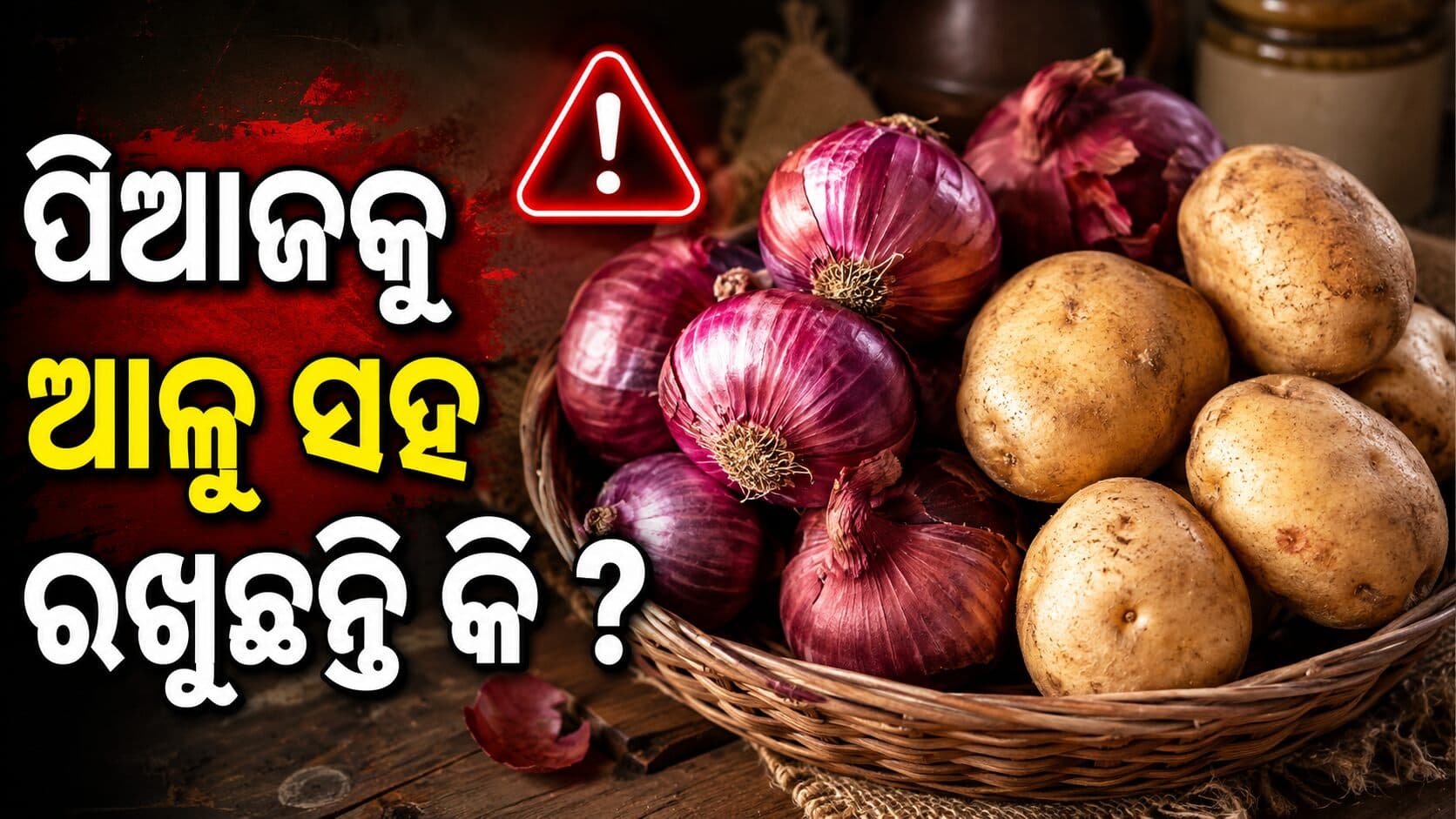 ବର୍ଷାଦିନେ ପିଆଜ ପଚୁଛି ? ଏମିତି ରଖନ୍ତୁ ଅନେକ ଦିନ ରହିବ ସତେଜ
