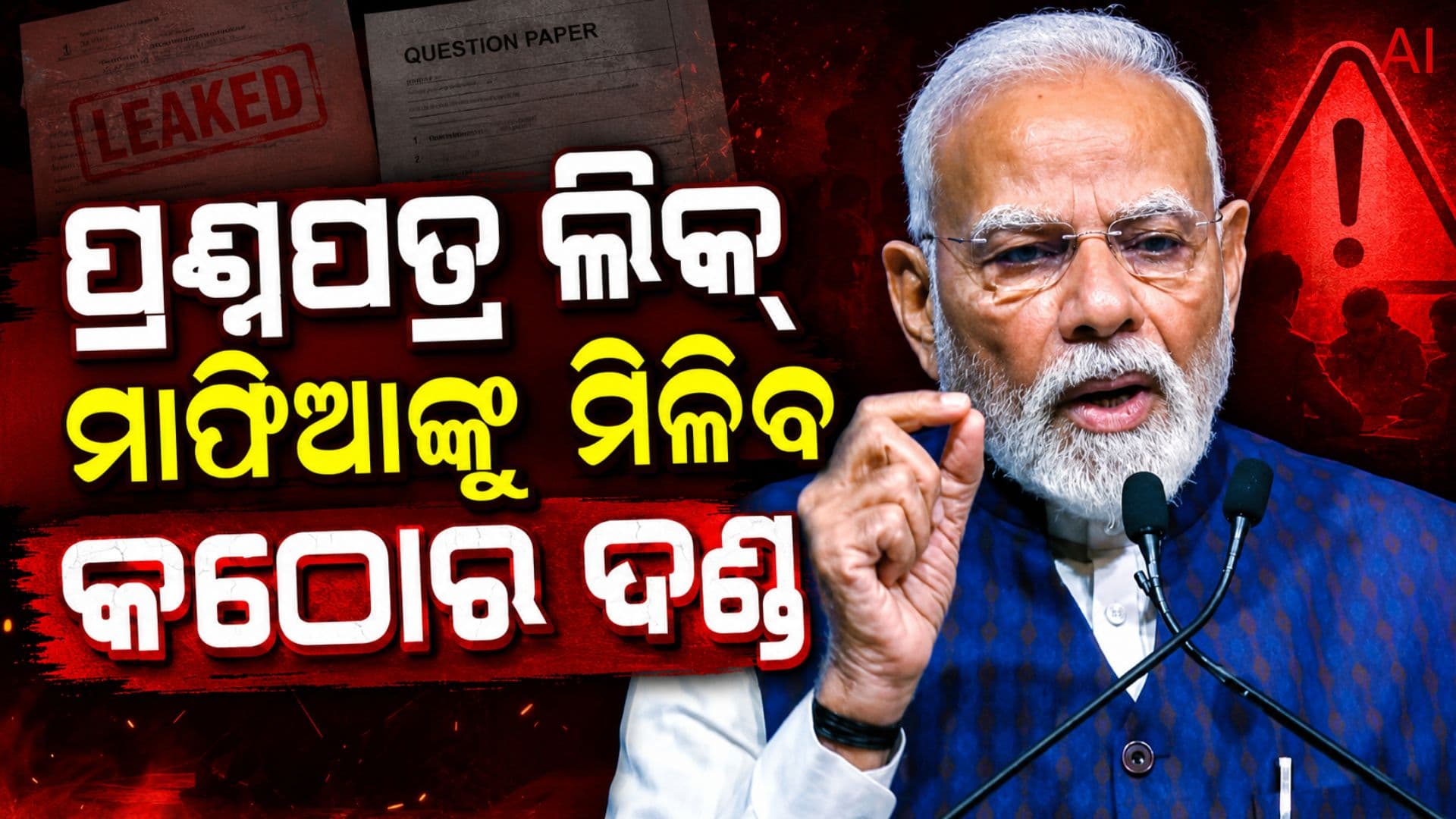 ଛାତ୍ରଛାତ୍ରୀଙ୍କ ଭବିଷ୍ୟତ ସହ ଖେଳୁଥିବା ସବୁ ମାଫିଆଙ୍କୁ ମିଳିବ କଠୋର ଦଣ୍ଡ: PM ମୋଦି