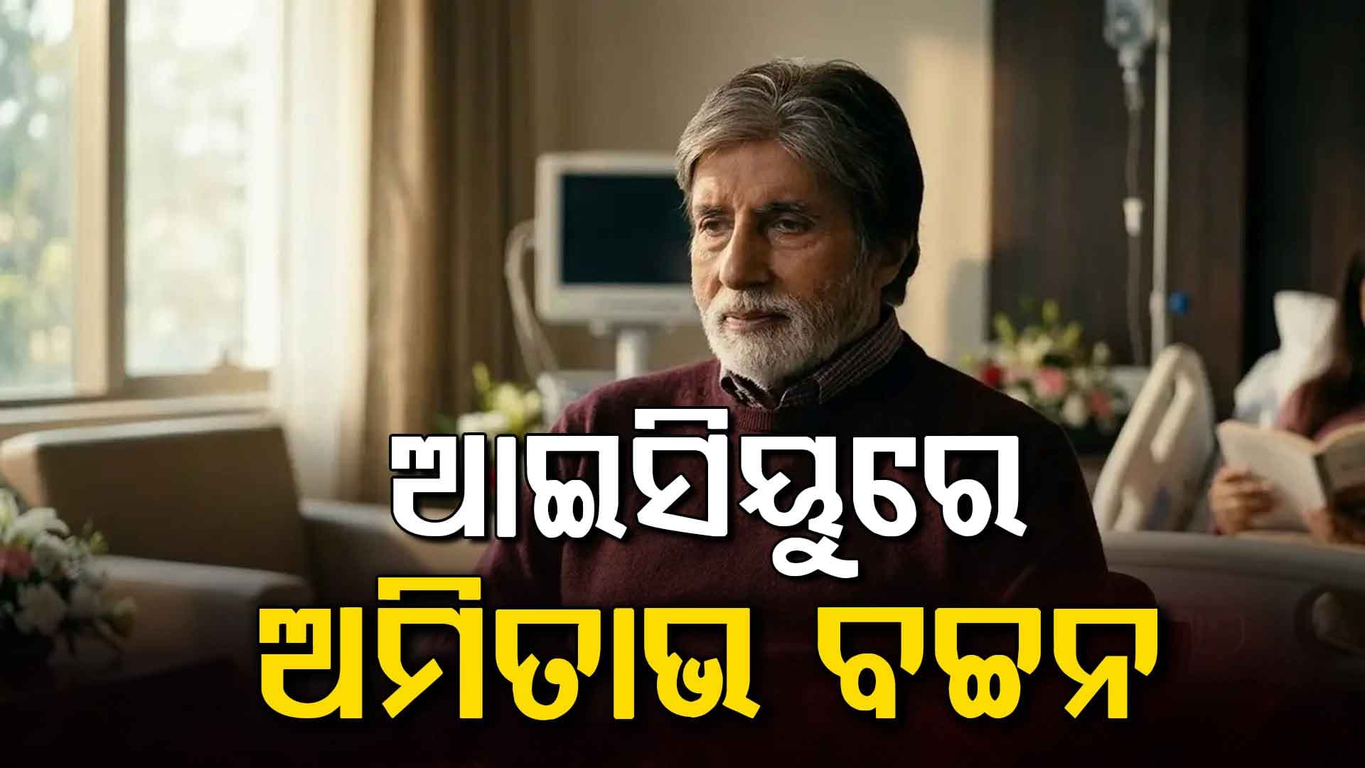 ସୁସ୍ଥ ହୋଇ ଘରକୁ ଫେରିଲେ ବିଗ୍ ବି: ପ୍ରକାଶ କଲେ ହସ୍ପିଟାଲର କାହାଣୀ...