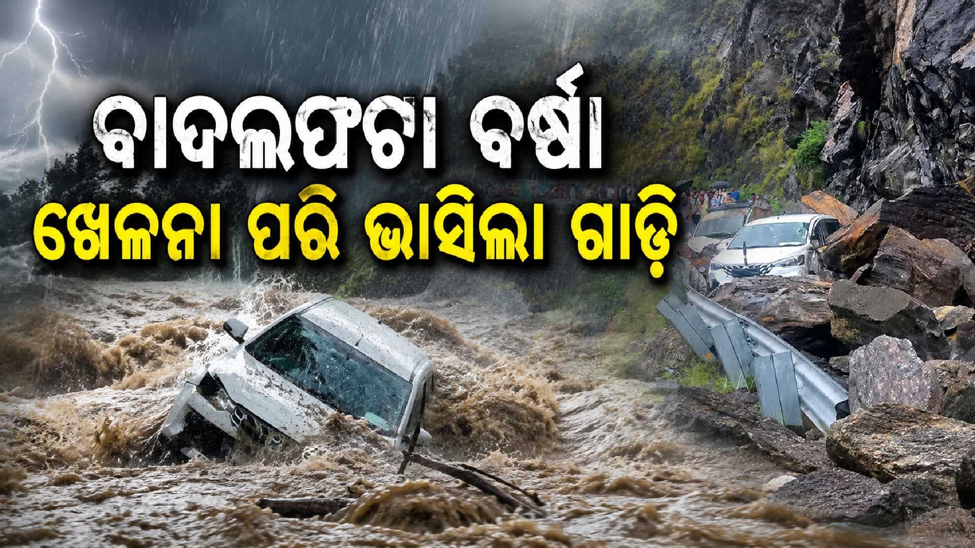 ଗାଡ଼ି ଉପରେ ଖସିଲା ବଡ଼ ବଡ଼ ପଥର; ଜାତୀୟ ରାଜପଥ ଜାମ୍