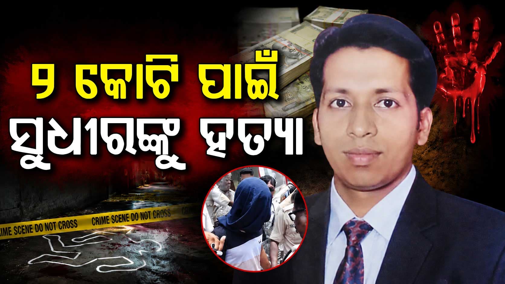 ବହୁଚର୍ଚ୍ଚିତ ସୁଧୀର ପାତ୍ର ହତ୍ୟା ମାମଲା.. କୋର୍ଟରେ ୫୫୨ ପୃଷ୍ଠାର ଚାର୍ଜସିଟ୍ ଦାଖଲ