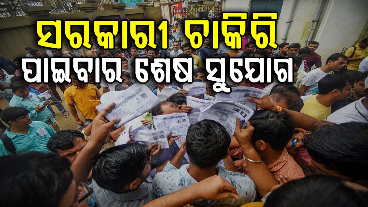 ଆଉ ମିଳିବନି ସରକାରୀ ଚାକିରି: ଆସିଲା ଶେଷ ତାରିଖ, ଆଜି ହିଁ କରନ୍ତୁ ଆବେଦନ...