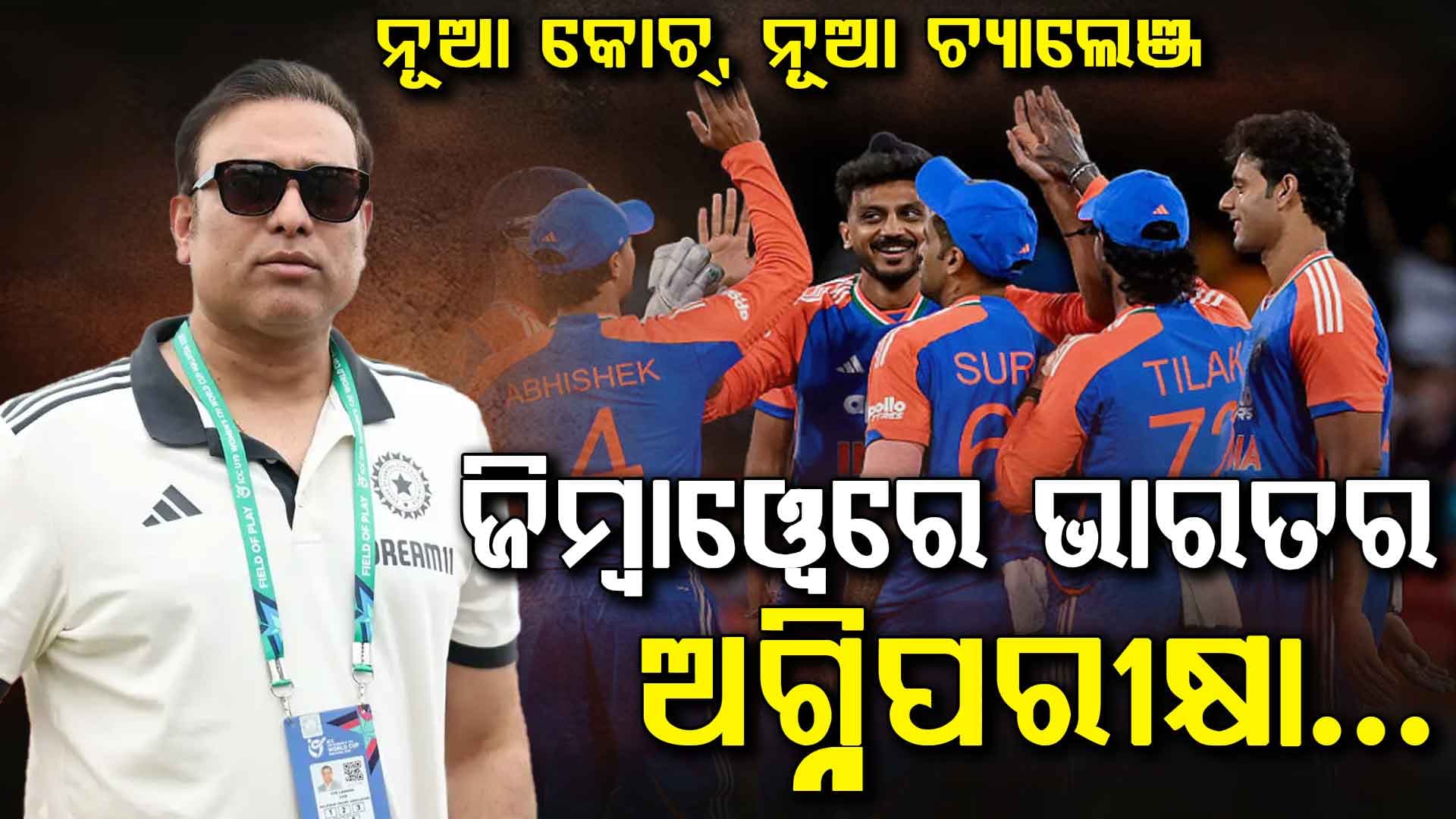 ଇଂଲଣ୍ଡରେ ଲଜ୍ଜାଜନକ ପରାଜୟ ପରେ ନୂଆ କୋଚଙ୍କ ସହ ଇଣ୍ଡିଆ ଟିମର ଜିମ୍ବାୱେ ଗସ୍ତ...ବୈଭବଙ୍କ ଉପରେ ରହିବ ନଜର