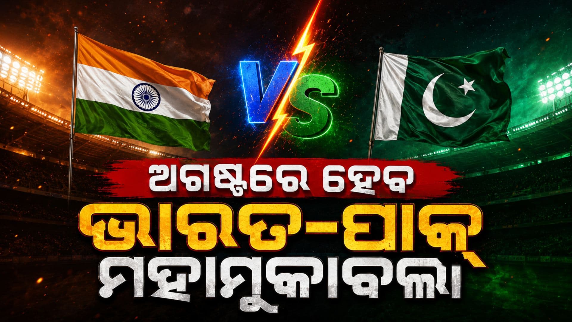 ଅପେକ୍ଷାର ଅନ୍ତ ! ଏହି ଦିନ ହେବ ଭାରତ-ପାକିସ୍ତାନ ମହାମୁକାବିଲା, ସମୟ ଓ ତାରିଖ ଜାଣନ୍ତୁ...