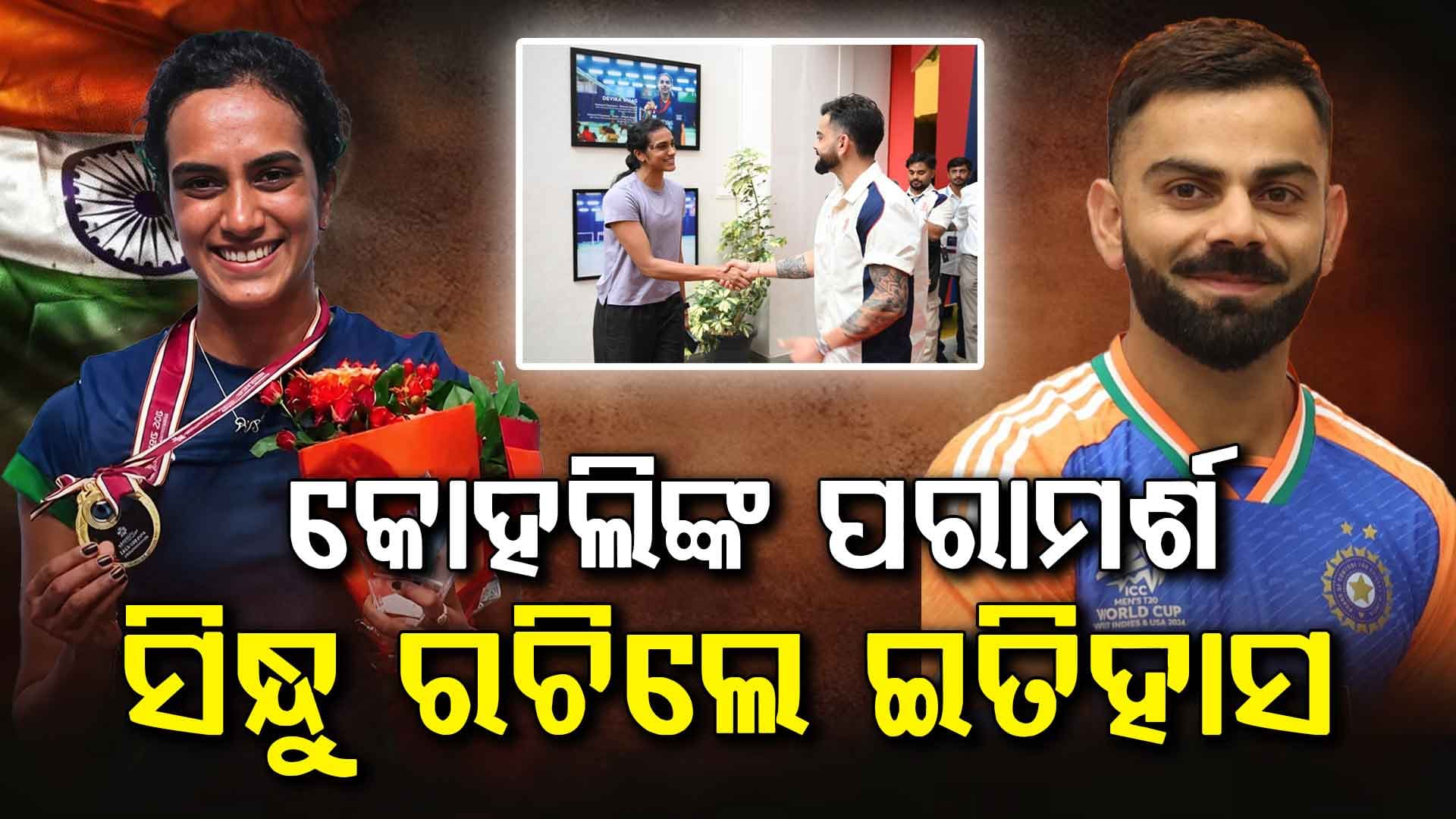 କୋହଲିଙ୍କ ଗୋଟିଏ ପରାମର୍ଶ ବଦଳାଇଦେଲା PV ସିନ୍ଧୁଙ୍କ ଚିନ୍ତାଧାରା, ଜାପାନ ଓପେନ୍ରେ ରଚିଲେ ଇତିହାସ