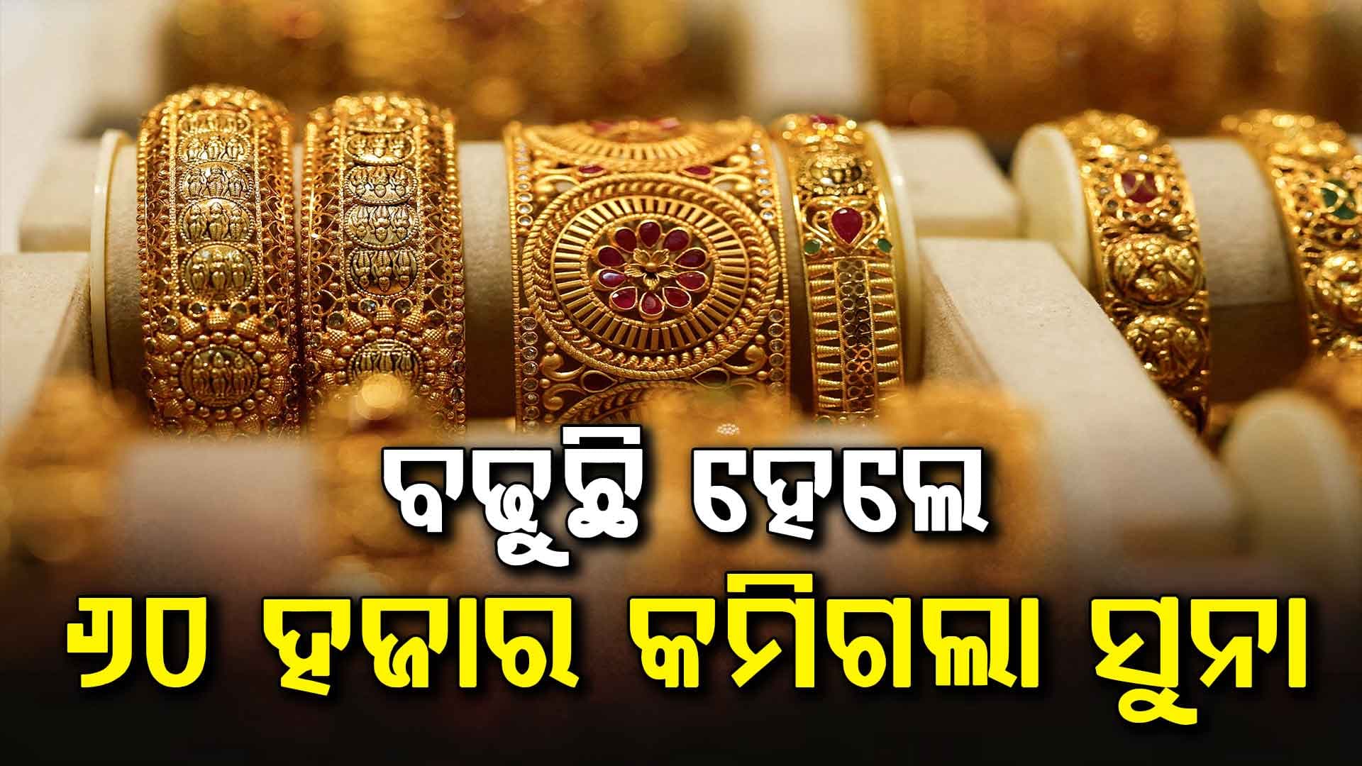 କମୁଛି ସୁନା ଓ ରୁପା ମୂଲ୍ୟ: ସର୍ବୋଚ୍ଚ ମୂଲ୍ୟ ୨ ଲକ୍ଷ ଶସ୍ତା ହେଲା ରୁପା, ସୁନା ହେଇଯିବ ଅଧା