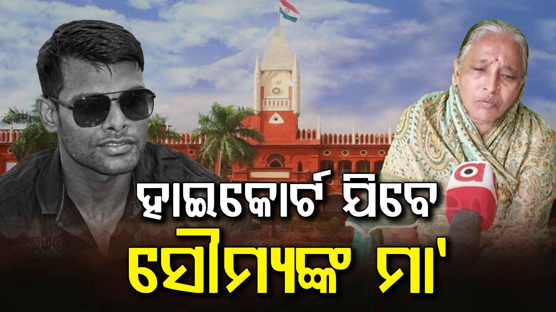 ସୌମ୍ୟ ଭିଡ଼ ହତ୍ୟା ମାମଲା: ନ୍ୟାୟ ପାଇଁ ହାଇକୋର୍ଟଙ୍କ ଦ୍ବାରସ୍ଥ ହୋଇପାରନ୍ତି ସୌମ୍ୟଙ୍କ ପରିବାର