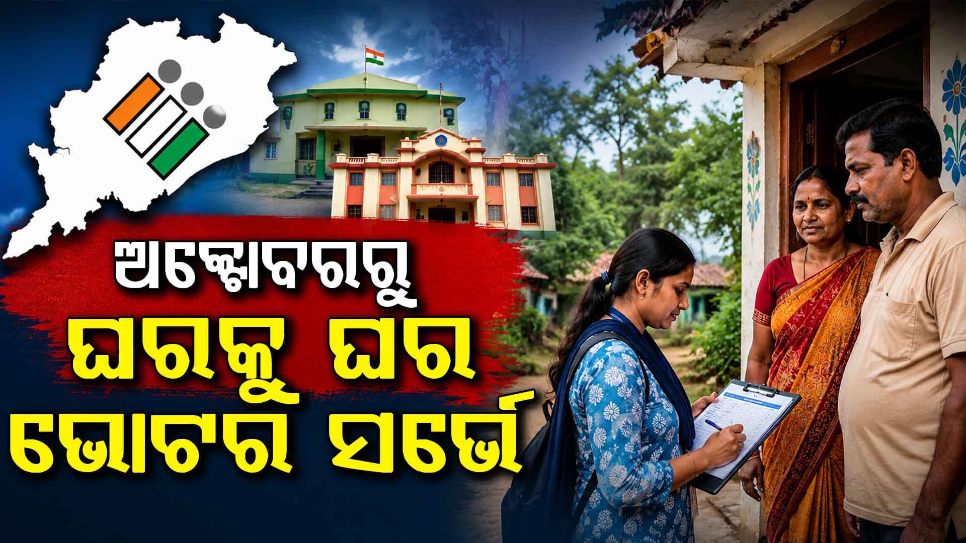 ପଞ୍ଚାୟତ ଓ ପୌର ନିର୍ବାଚନ ପ୍ରସ୍ତୁତି; ଟିମ୍ରେ ରହିବେ BLO, ଅଙ୍ଗନବାଡ଼ି, ଆଶା କର୍ମୀ