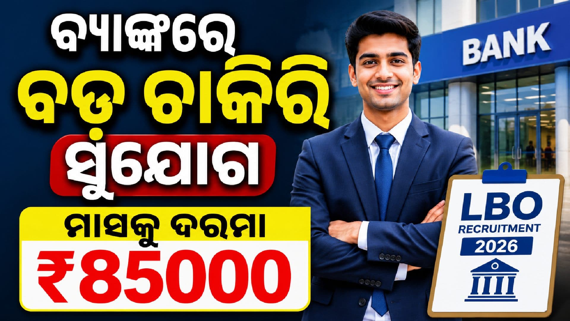 ବ୍ୟାଙ୍କରେ ବଡ଼ ନିଯୁକ୍ତି ସୁଯୋଗ; ବାହାରିଲା ୫୪୫ ପଦବୀ ପାଇଁ ବିଜ୍ଞପ୍ତି