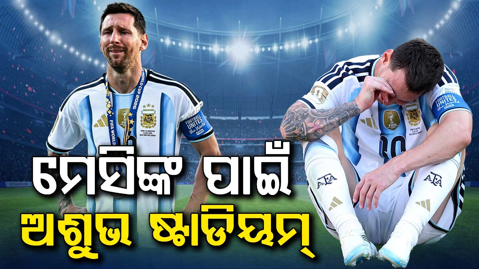 ମେସିଙ୍କ ପାଇଁ ଅଶୁଭ ମେଟ୍ଲାଇଫ୍ ଷ୍ଟାଡିୟମ୍, ୨୦୧୬ରେ କାନ୍ଦିଥିଲେ...୨୦୨୬ରେ ପୁଣି ଭାଙ୍ଗିଗଲା ସ୍ୱପ୍ନ